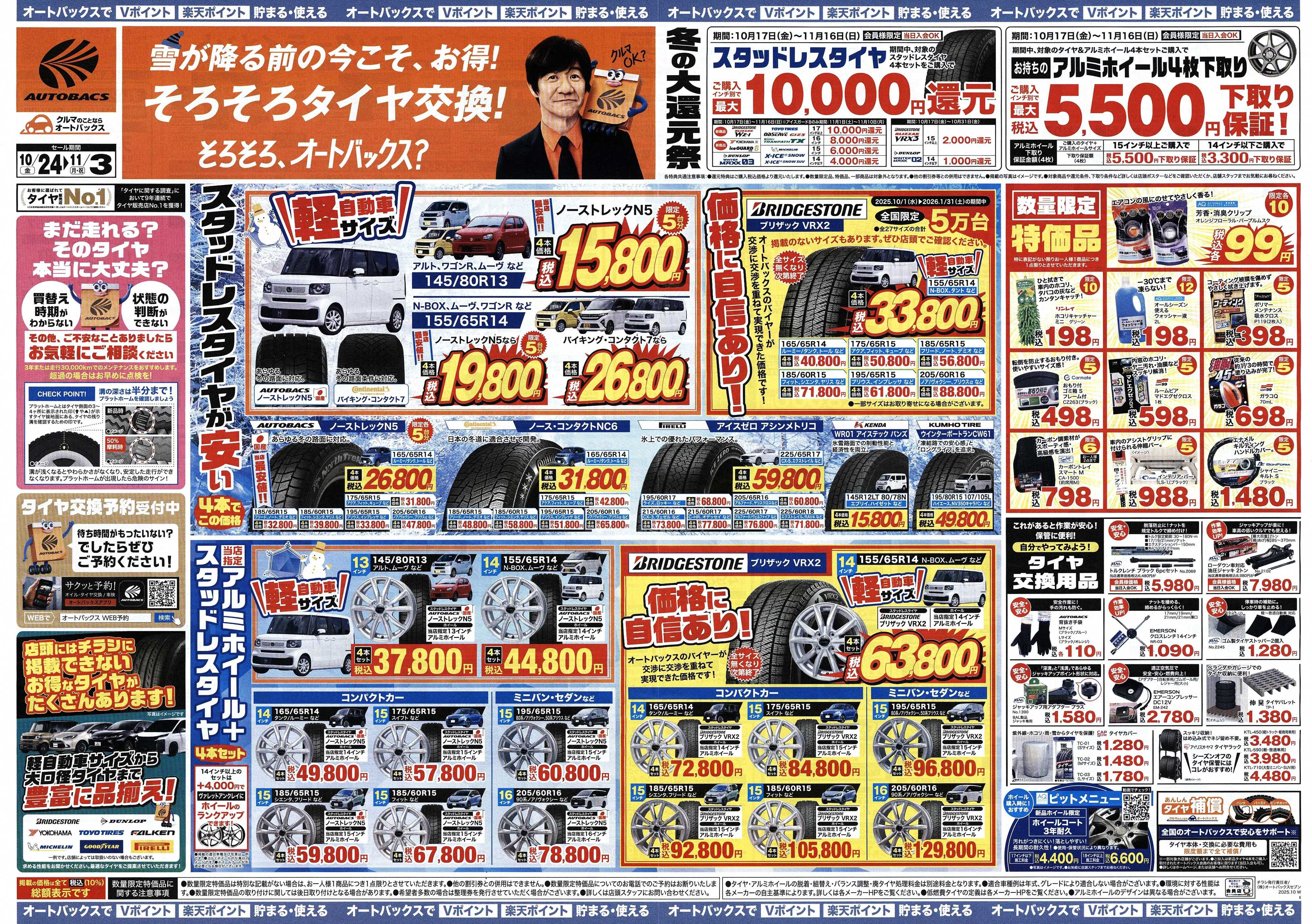オートバックス ＼10月24日(金)から／お得なタイヤに出会える！タイヤセール開催！