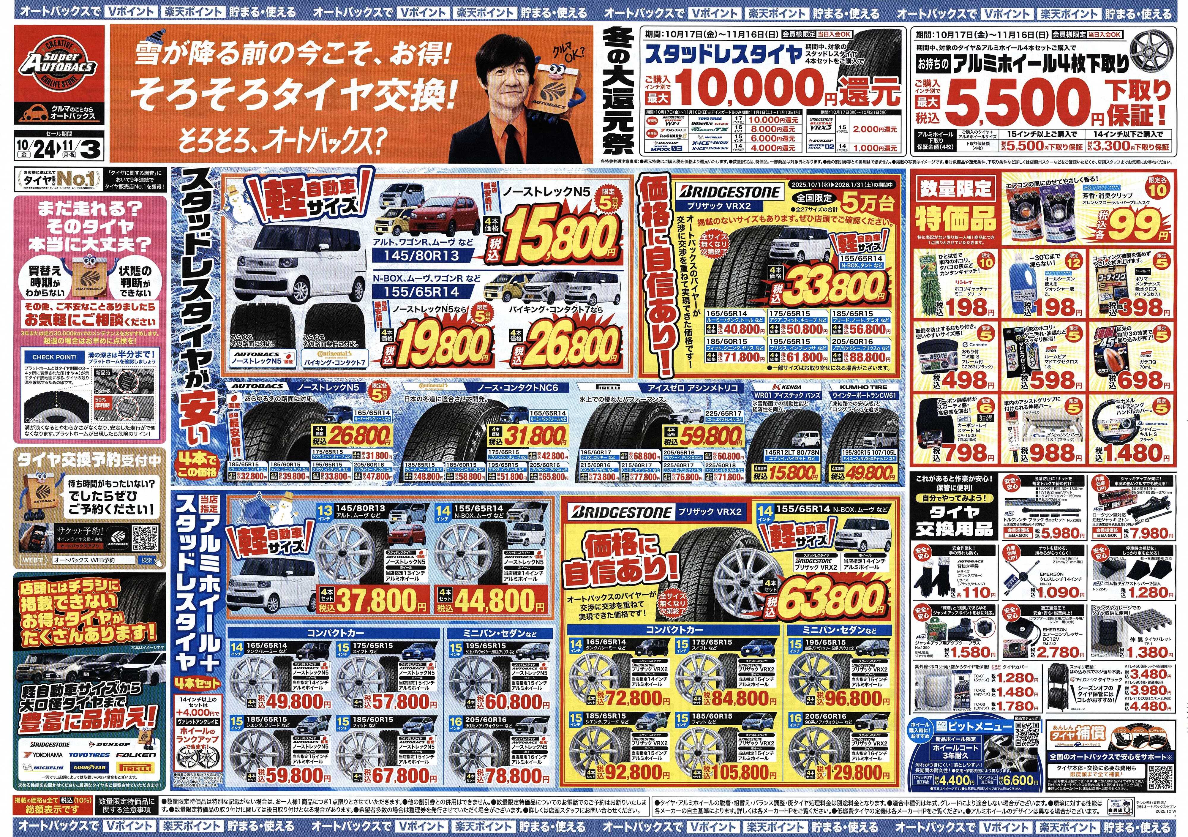 スーパーオートバックス ＼10月24日(金)から／お得なタイヤに出会える！タイヤセール開催！