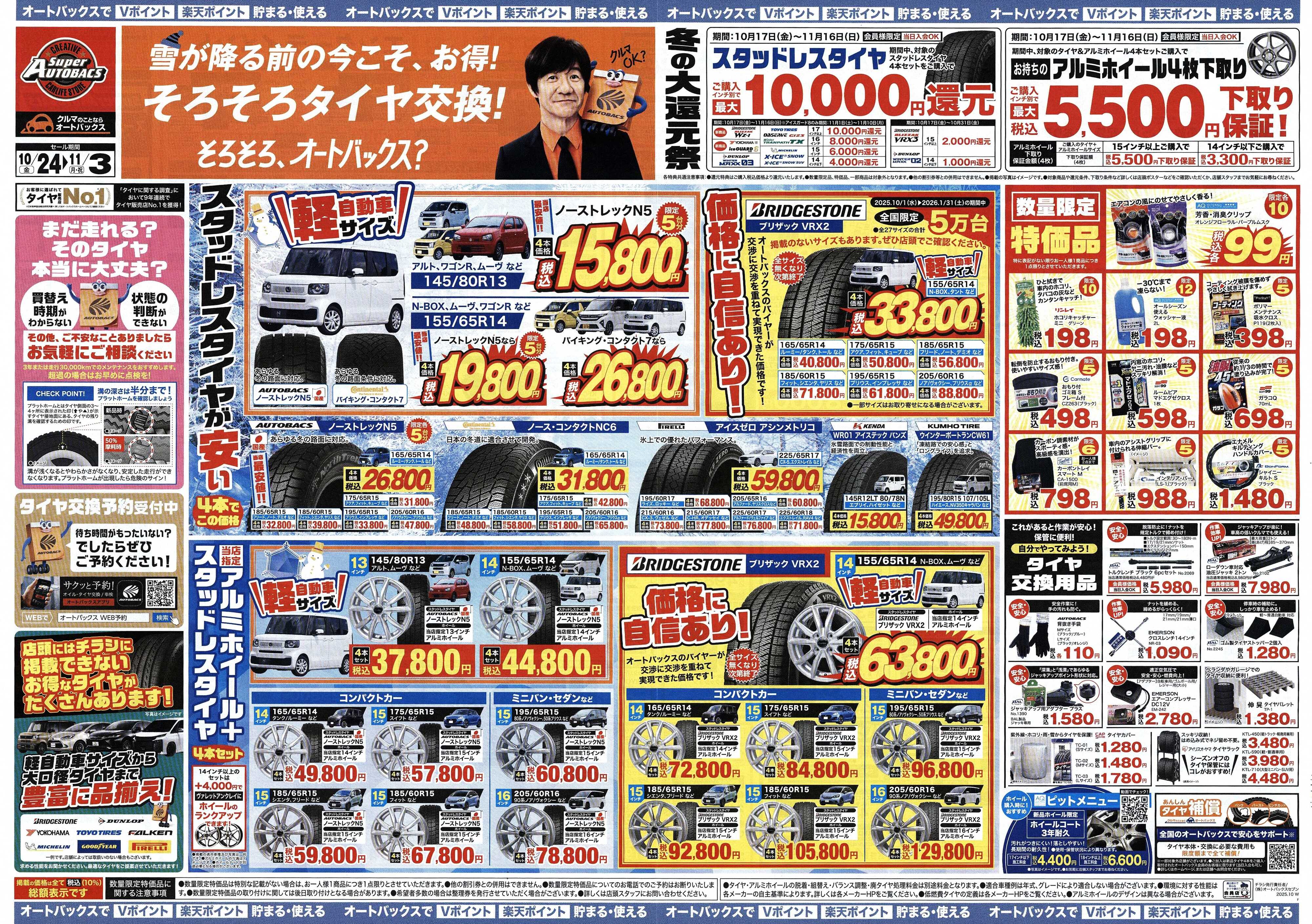 スーパーオートバックス ＼10月24日(金)から／お得なタイヤに出会える！タイヤセール開催！