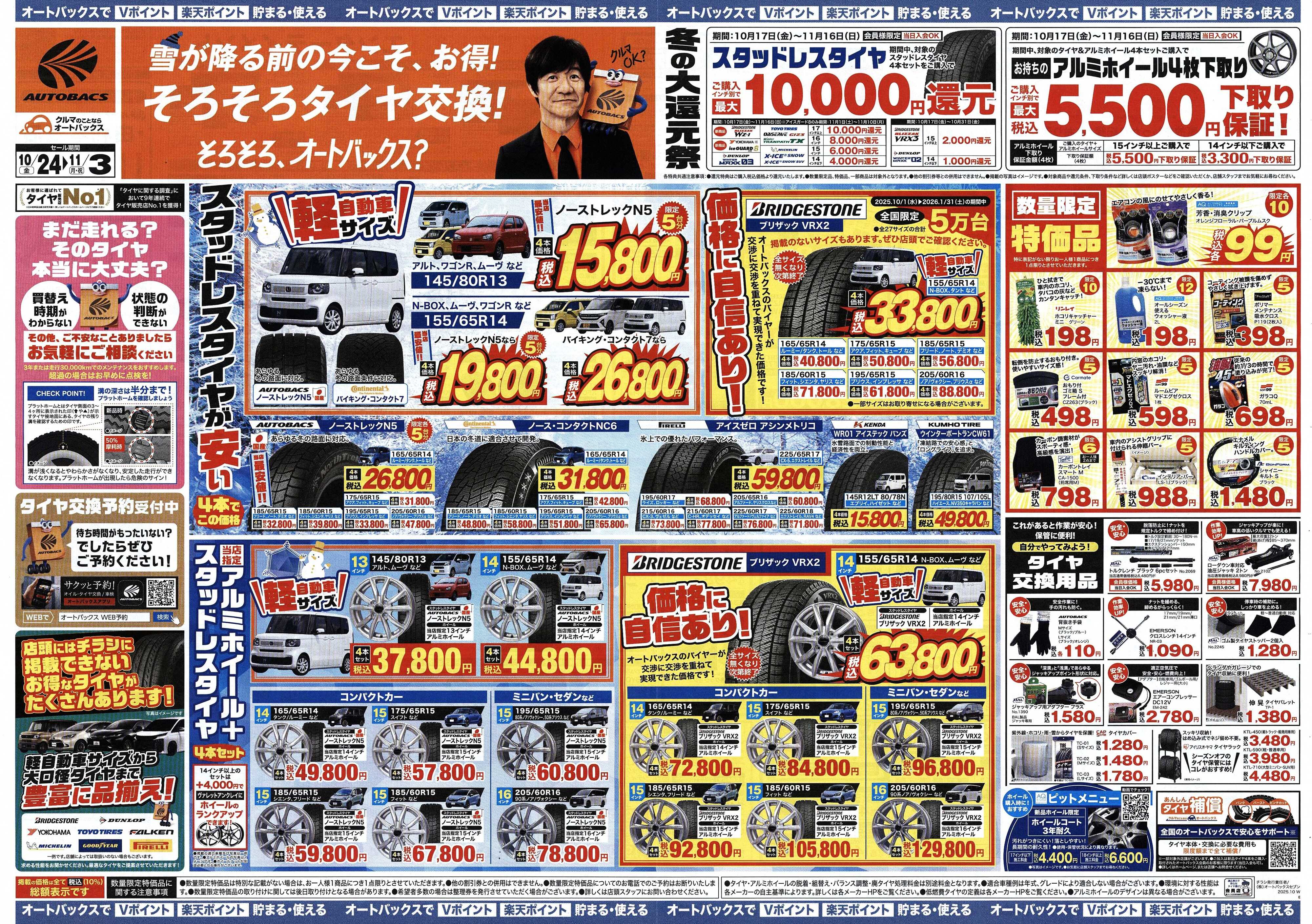 オートバックス ＼10月24日(金)から／お得なタイヤに出会える！タイヤセール開催！