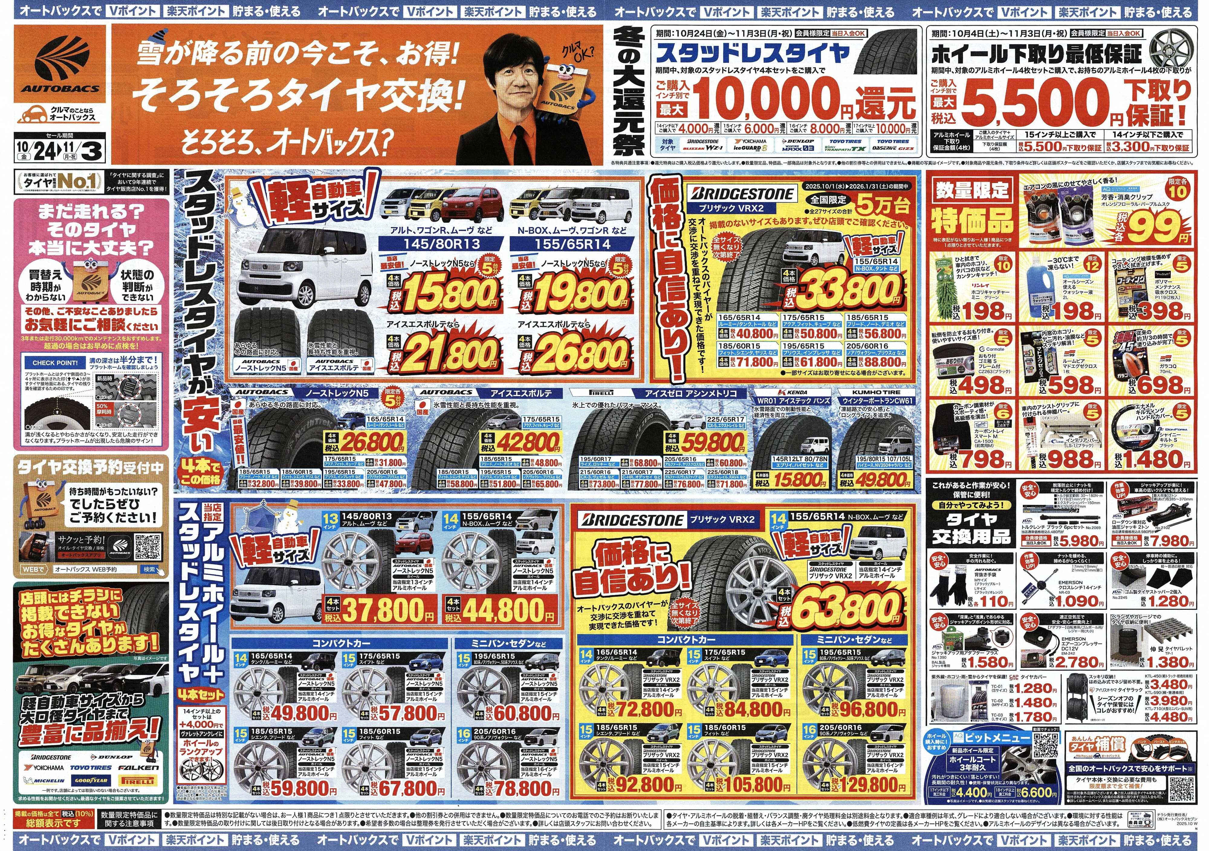 オートバックス ＼10月24日(金)から／お得なタイヤに出会える！タイヤセール開催！