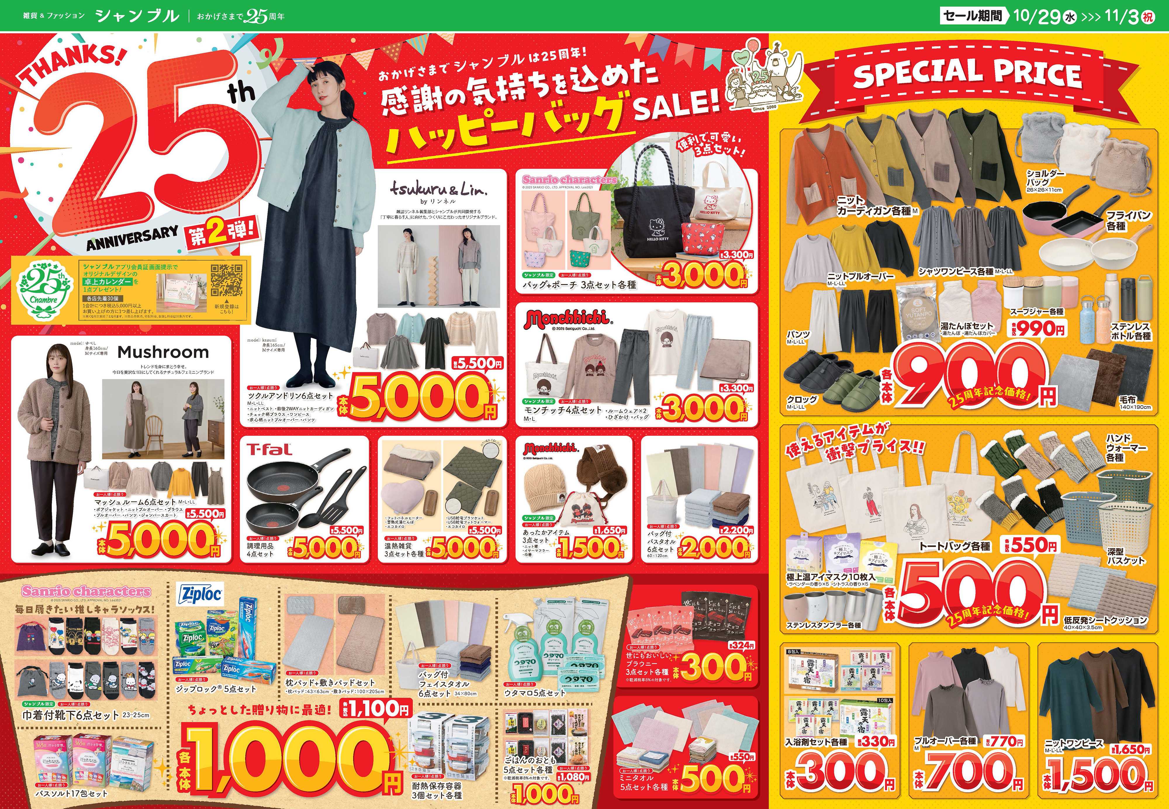 シャンブル シャンブル25周年企画、第２弾！お得なアイテムをたくさんご用意しました