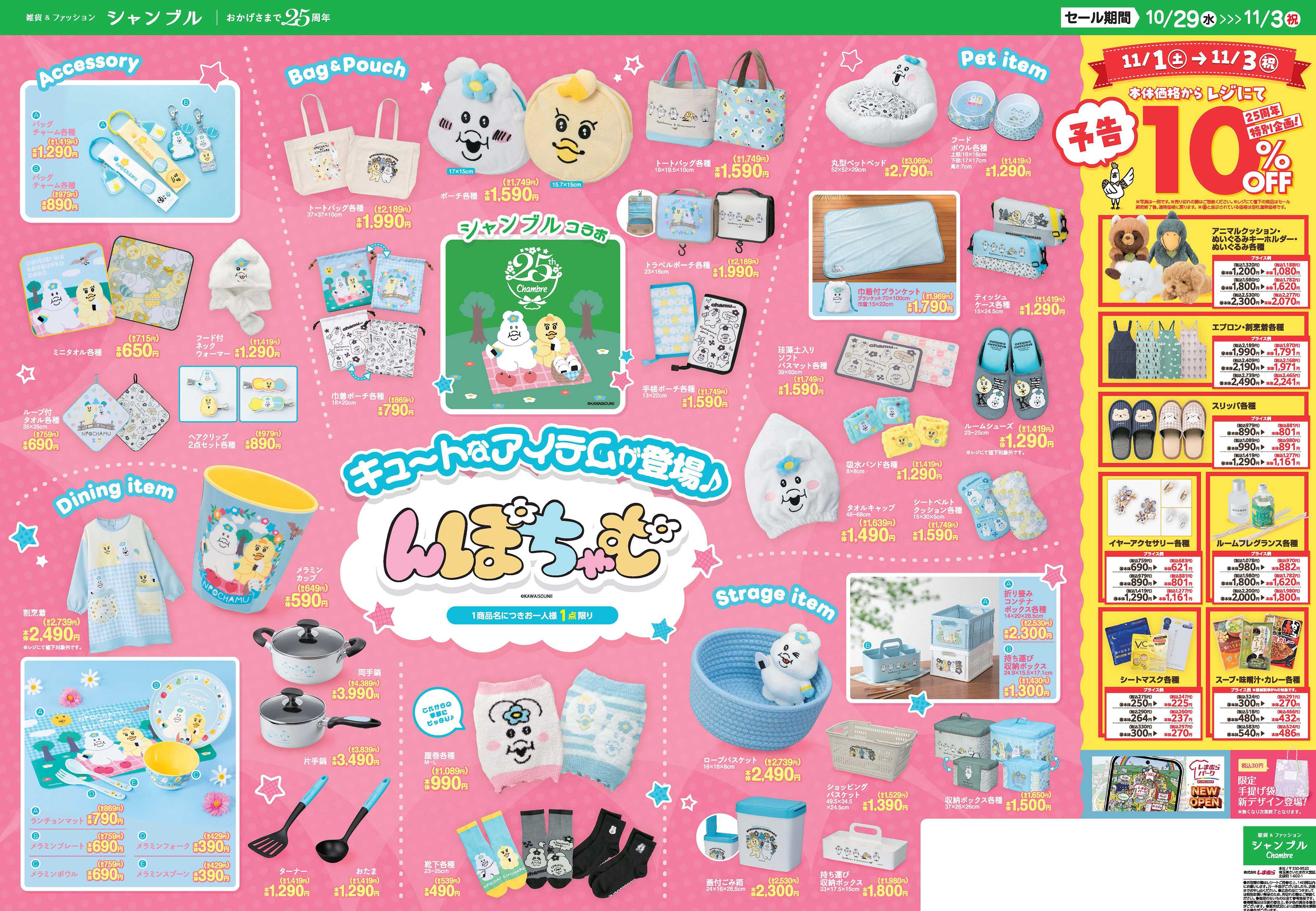 シャンブル シャンブル25周年企画、第２弾！お得なアイテムをたくさんご用意しました