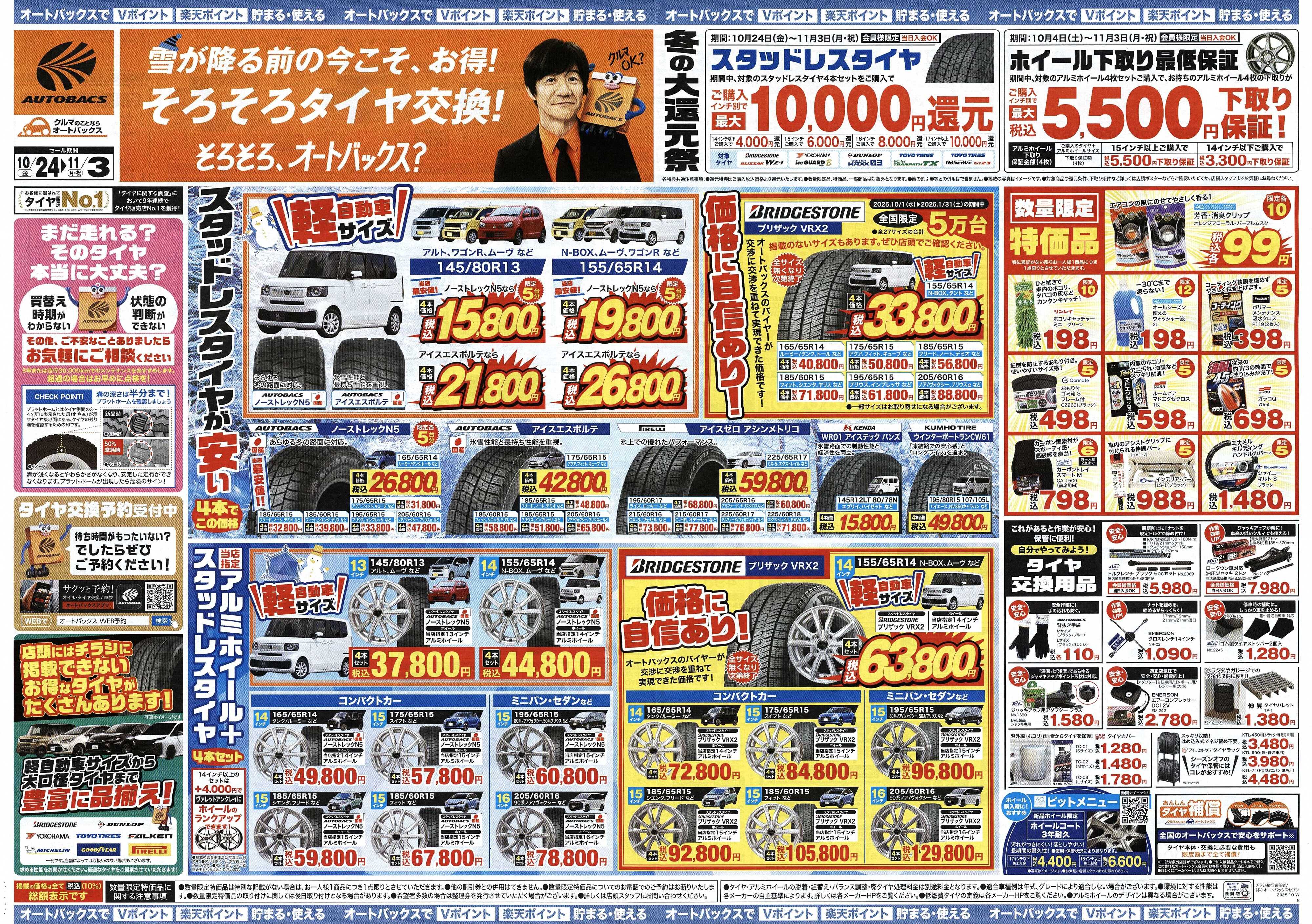 オートバックス ＼10月24日(金)から／お得なタイヤに出会える！タイヤセール開催！