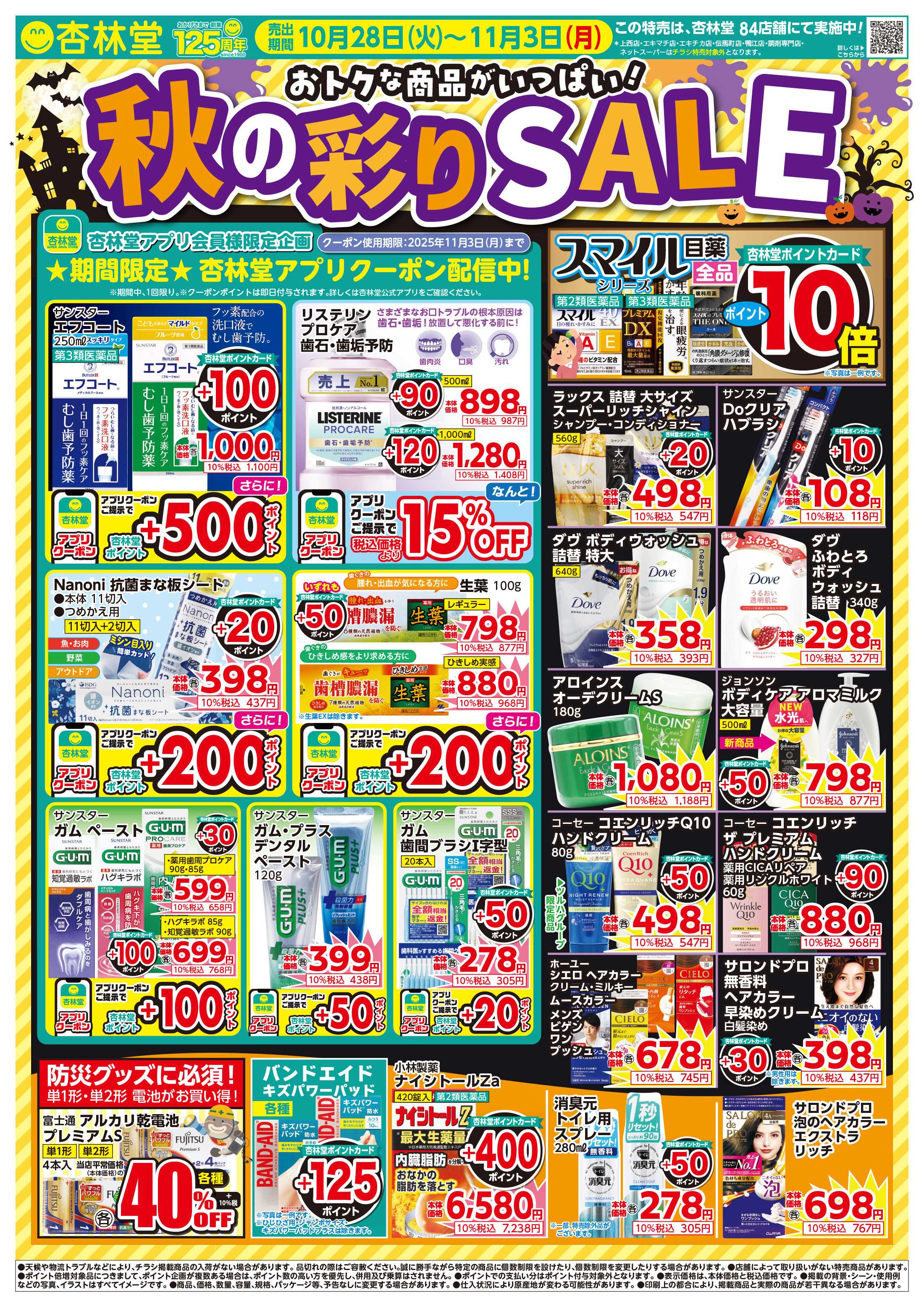 杏林堂 秋の彩りSALE！