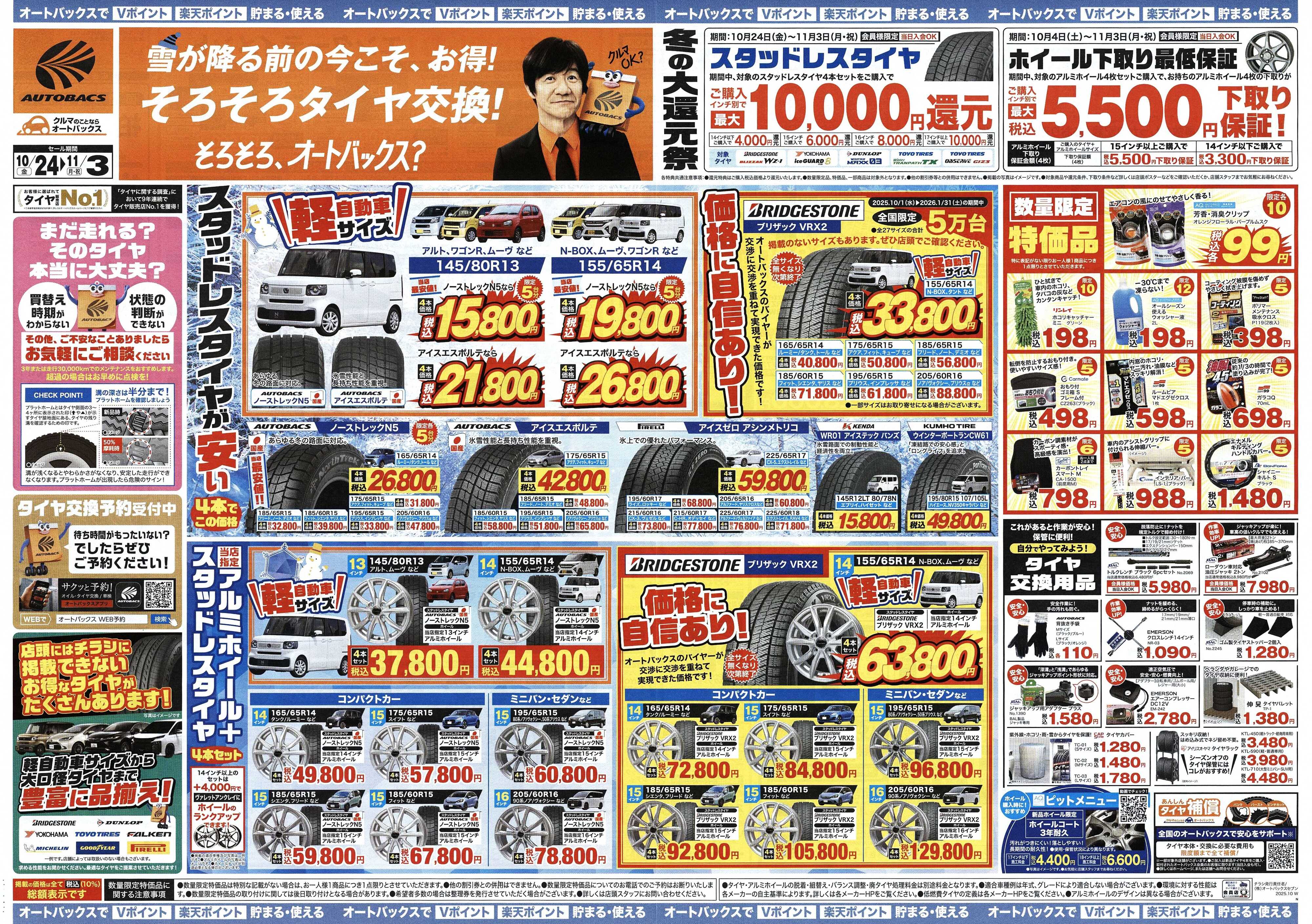 オートバックス ＼10月24日(金)から／お得なタイヤに出会える！タイヤセール開催！