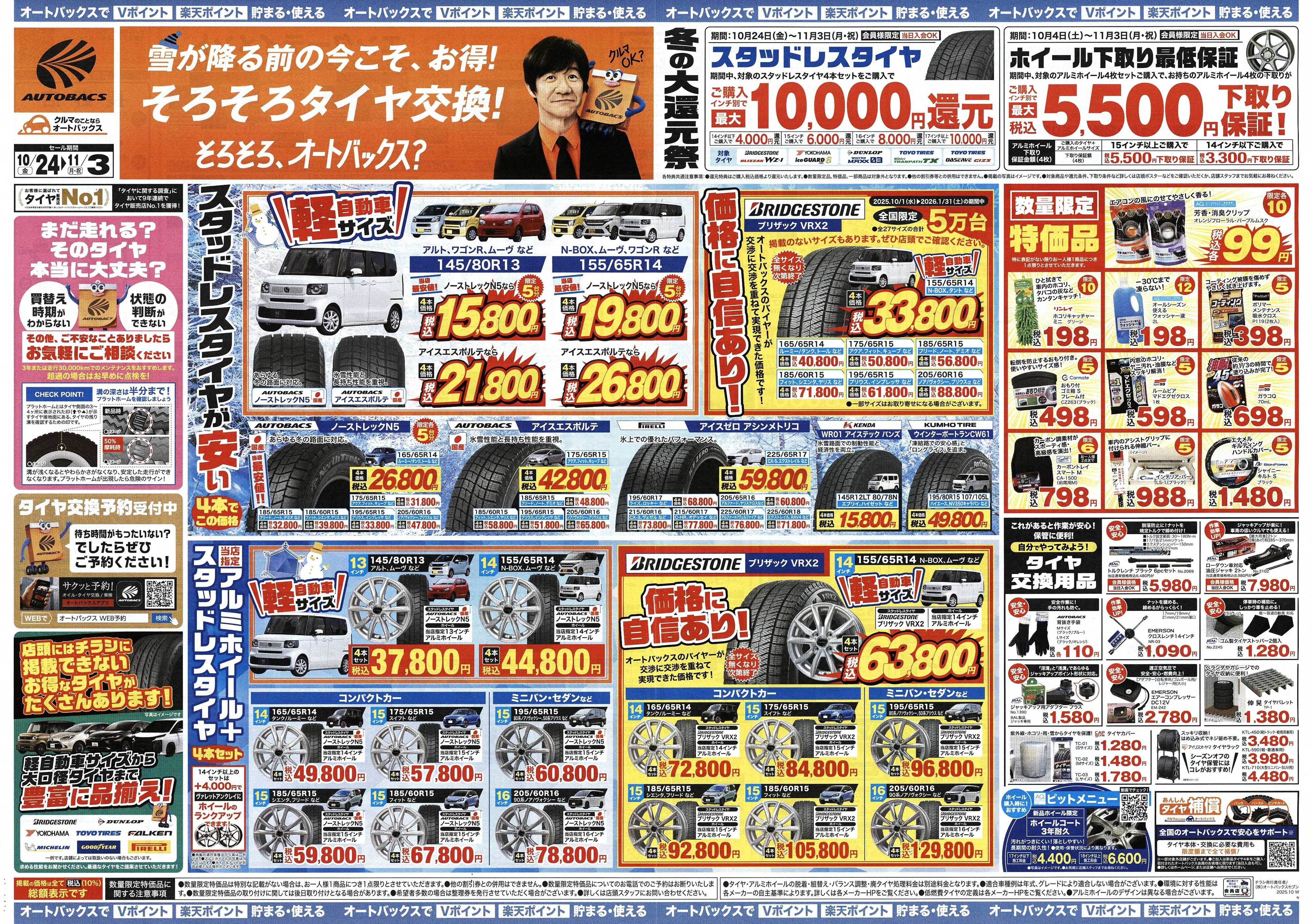 オートバックス ＼10月24日(金)から／お得なタイヤに出会える！タイヤセール開催！