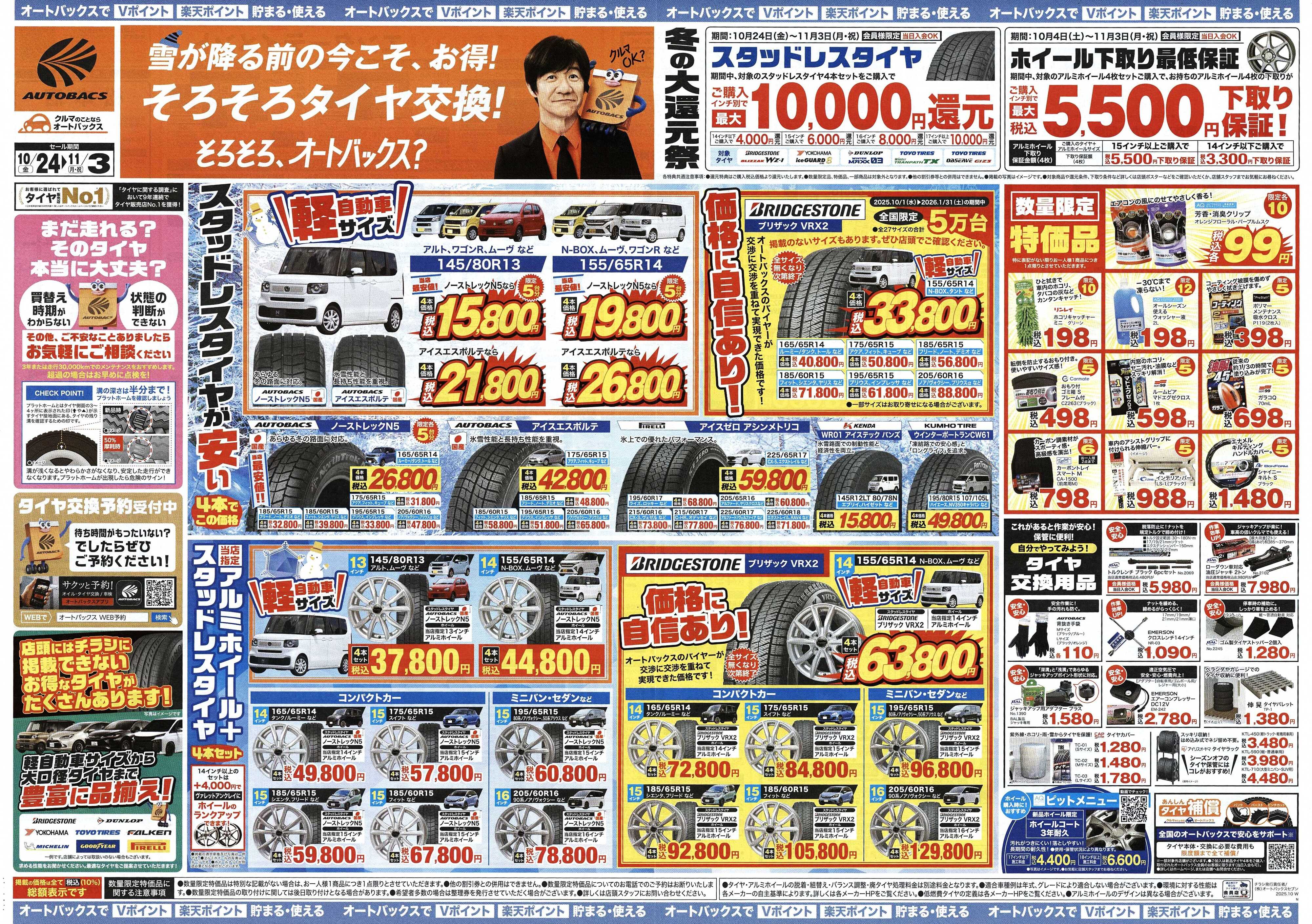 オートバックス ＼10月24日(金)から／お得なタイヤに出会える！タイヤセール開催！