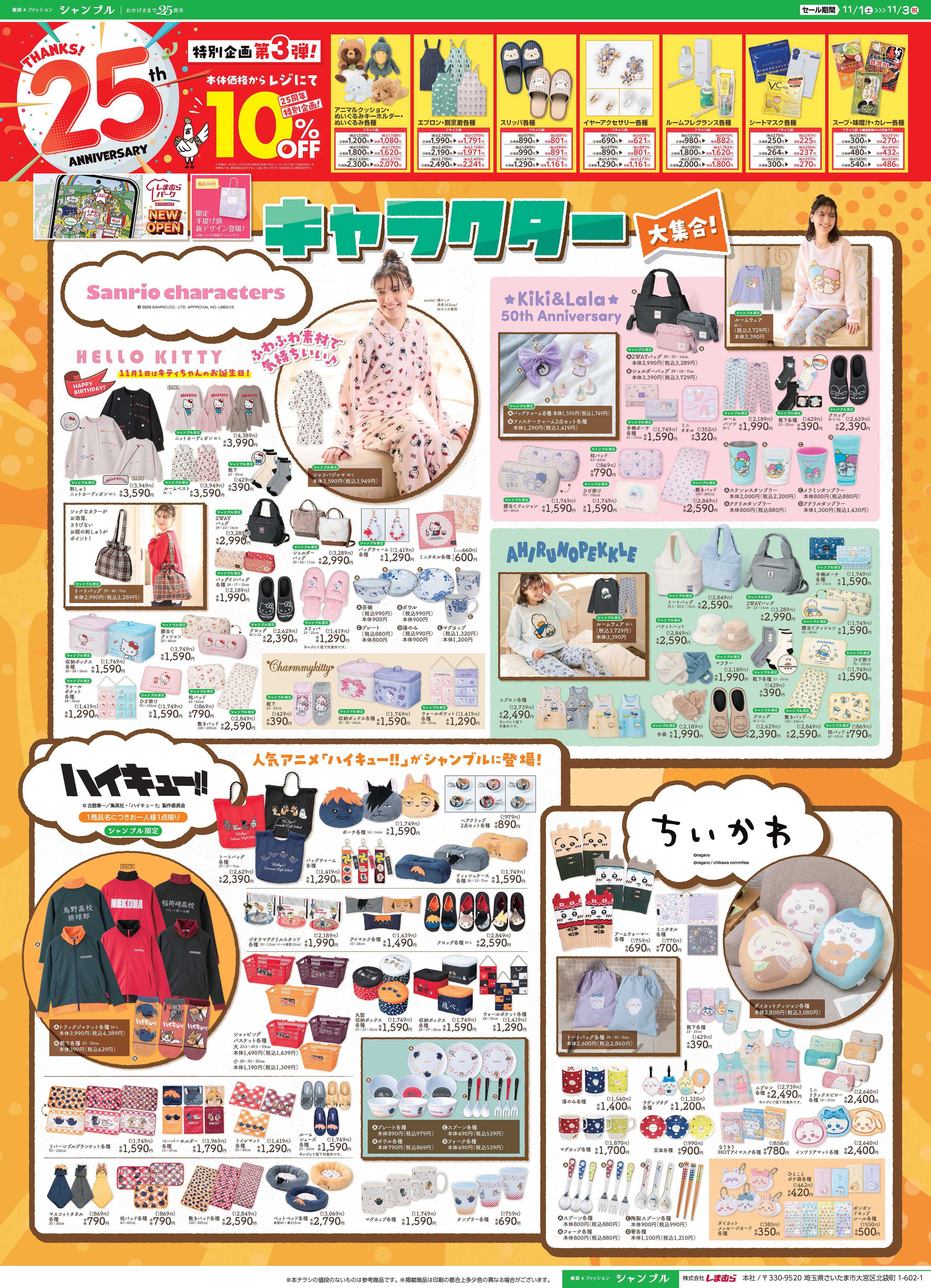 シャンブル キャラクター大集合！シャンブル限定アイテムをお見逃しなく