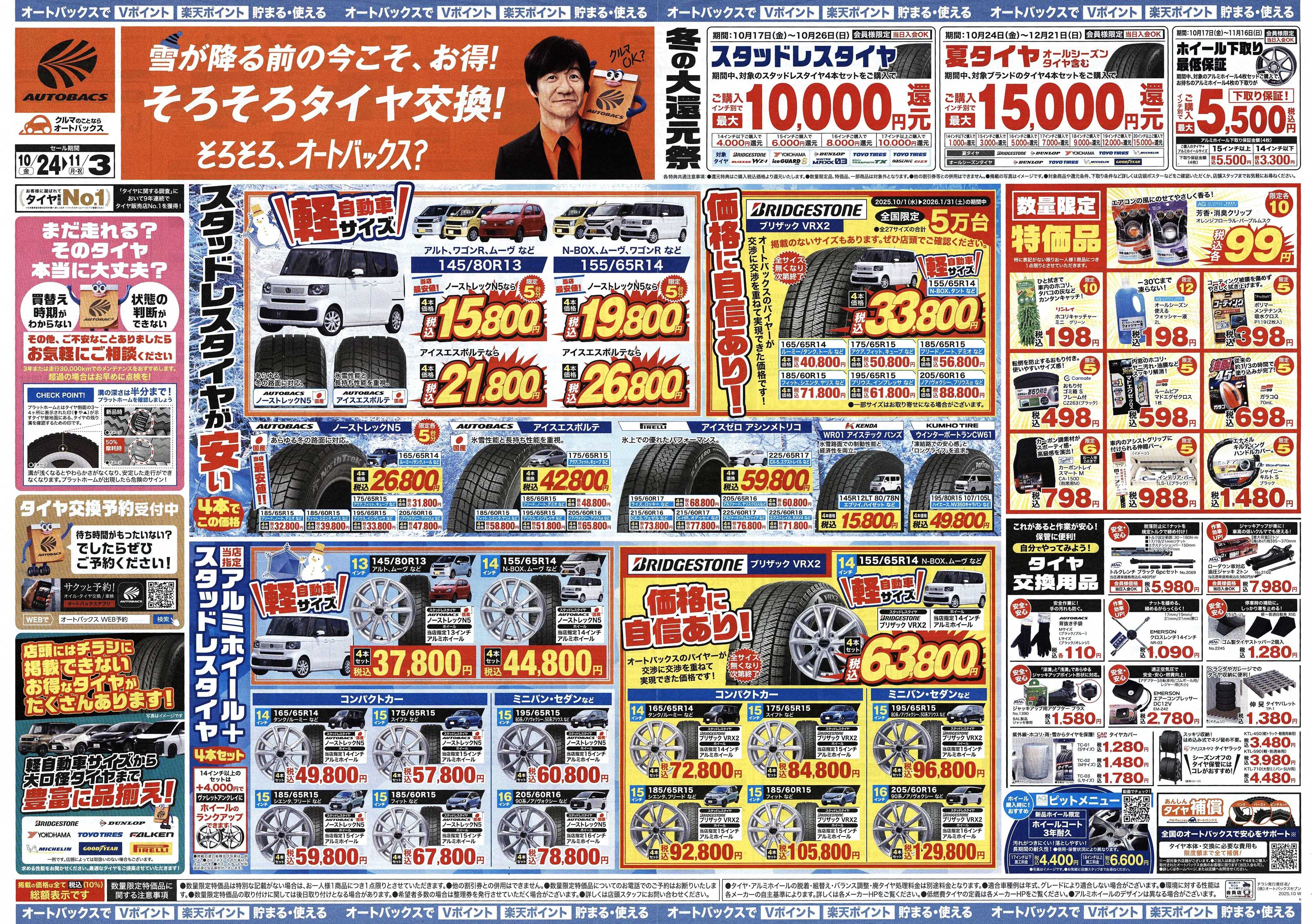 オートバックス ＼10月24日(金)から／お得なタイヤに出会える！タイヤセール開催！