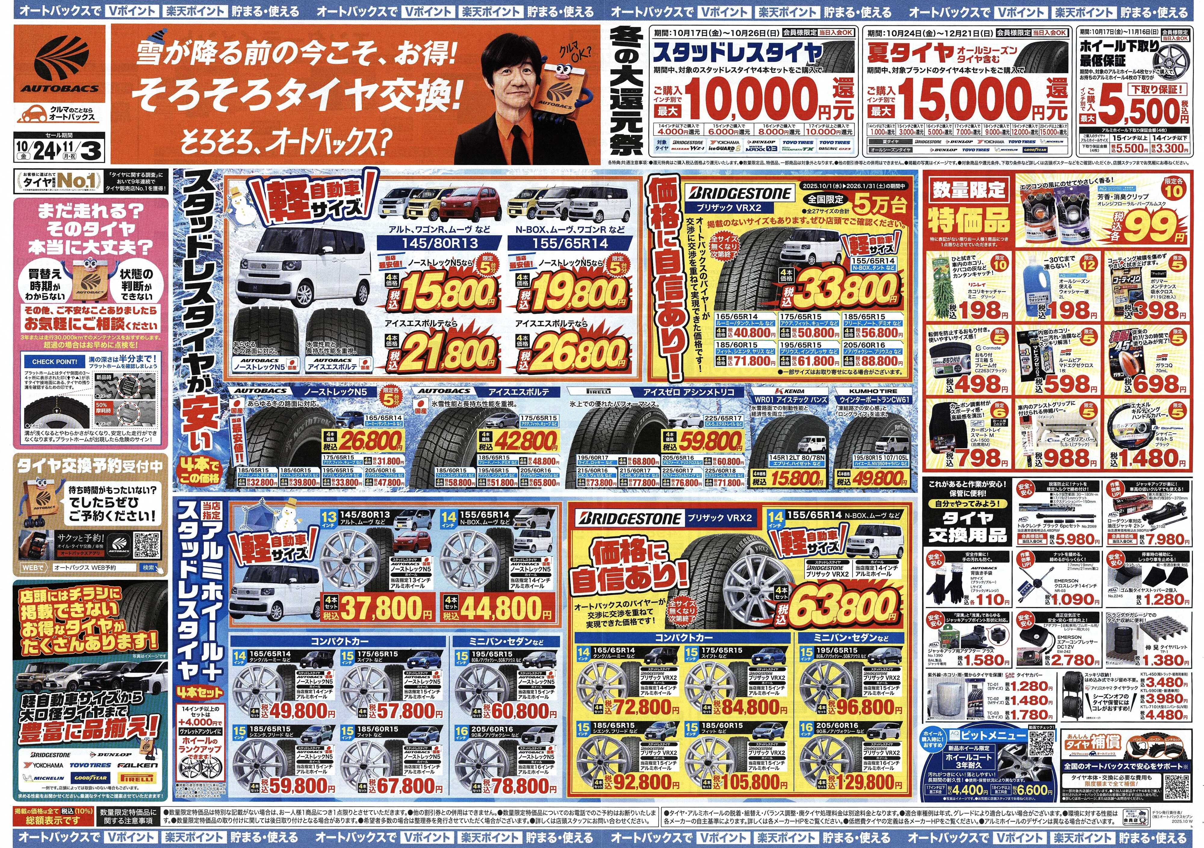オートバックス ＼10月24日(金)から／お得なタイヤに出会える！タイヤセール開催！