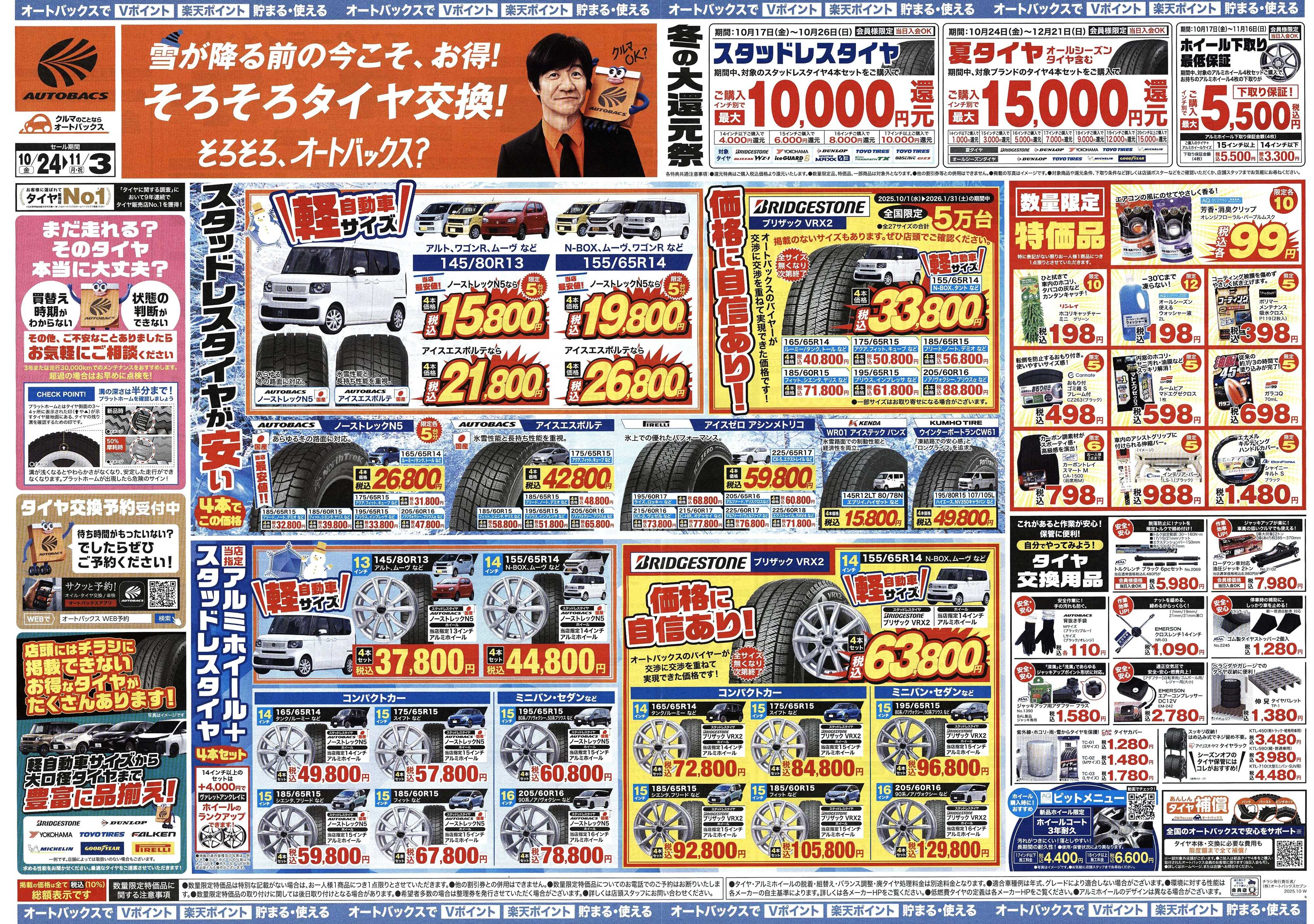 オートバックス ＼10月24日(金)から／お得なタイヤに出会える！タイヤセール開催！