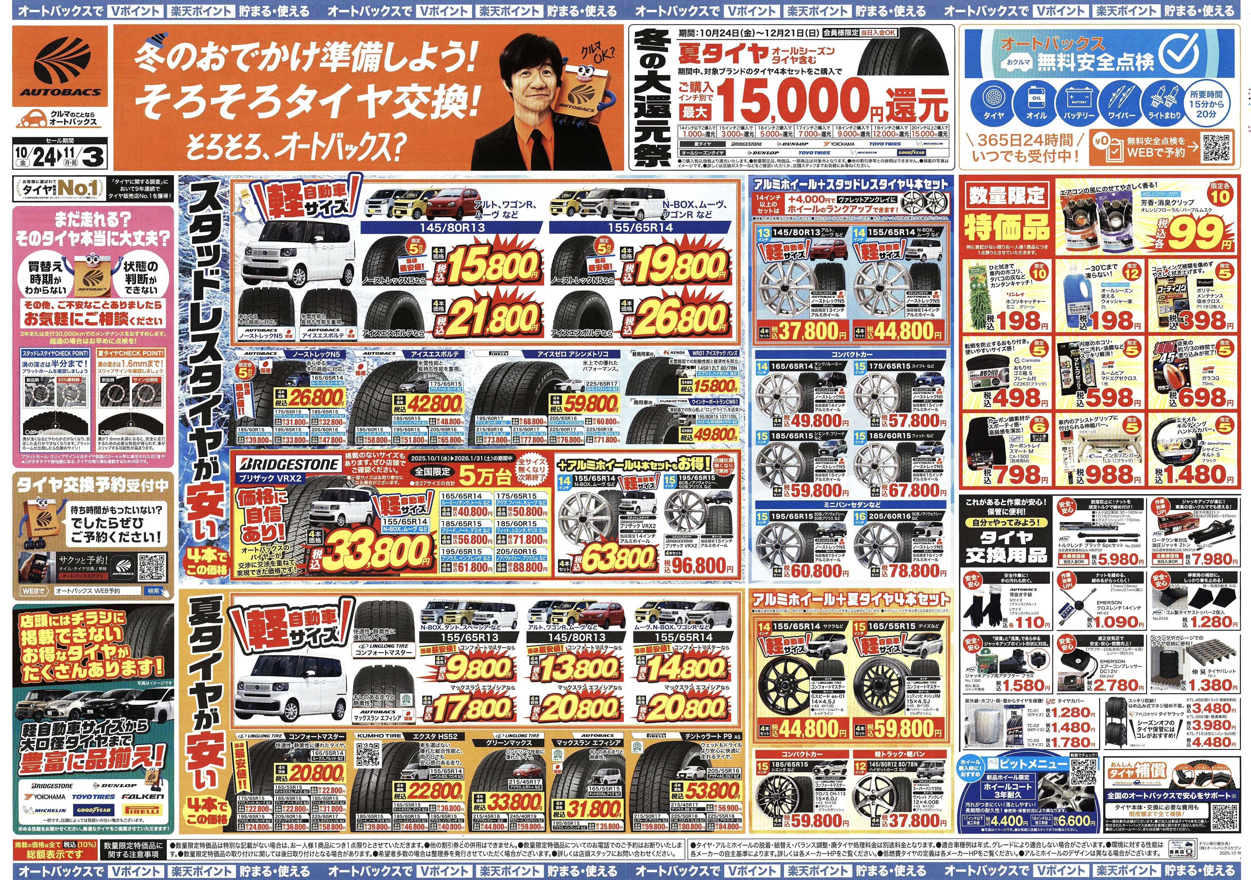 オートバックス ＼10月24日(金)から／お得なタイヤに出会える！タイヤセール開催！