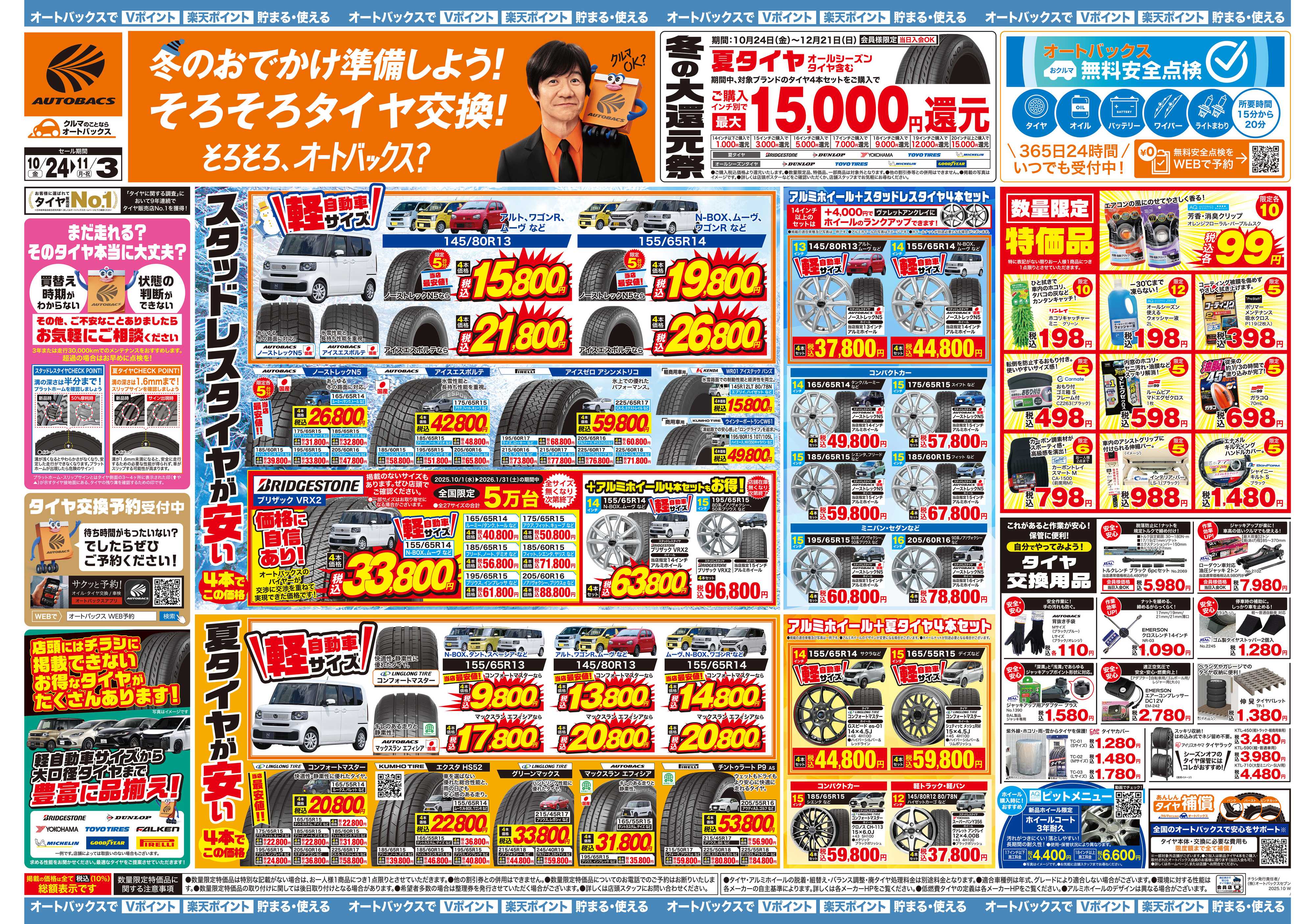 オートバックス ＼10月24日(金)から／お得なタイヤに出会える！タイヤセール開催！