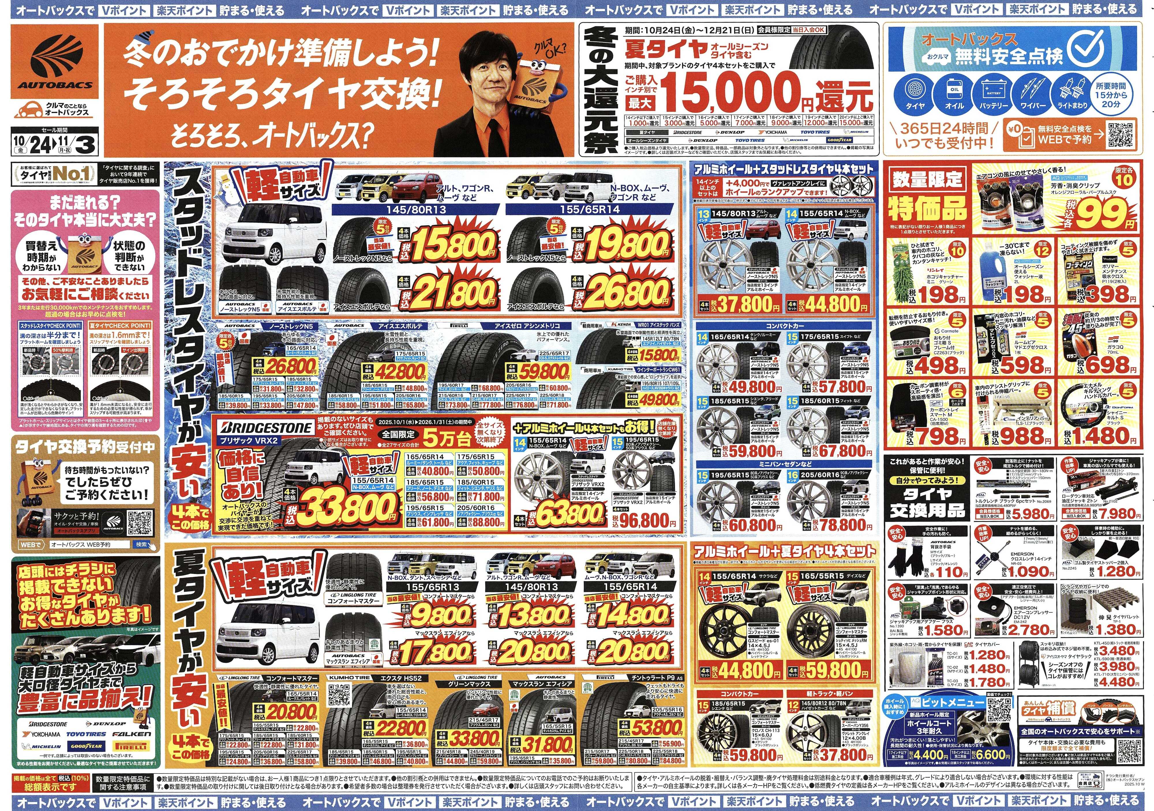 オートバックス ＼10月24日(金)から／お得なタイヤに出会える！タイヤセール開催！