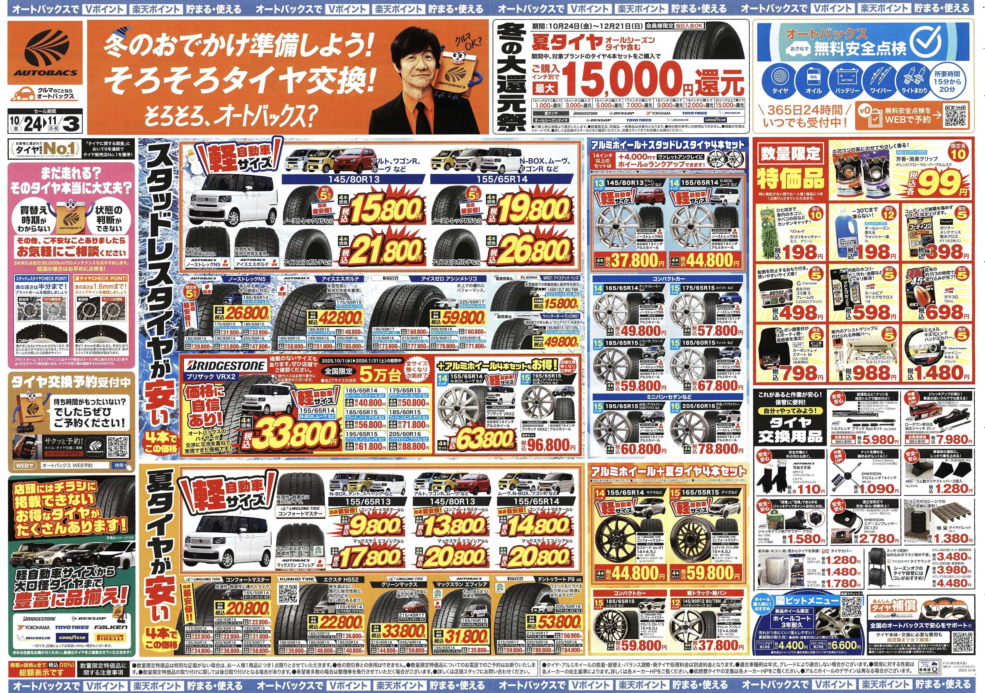 オートバックス ＼10月24日(金)から／お得なタイヤに出会える！タイヤセール開催！