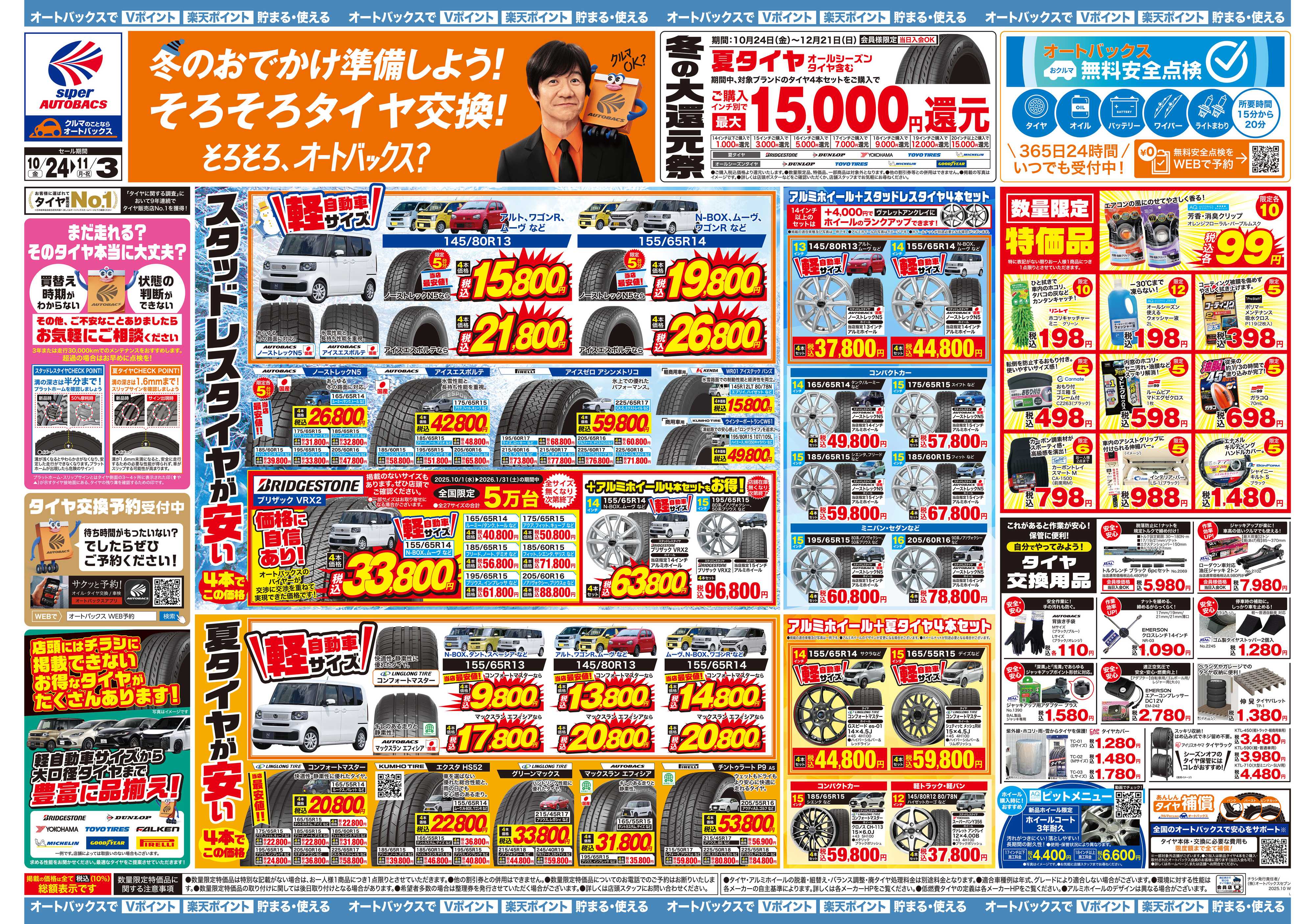 スーパーオートバックス ＼10月24日(金)から／お得なタイヤに出会える！タイヤセール開催！
