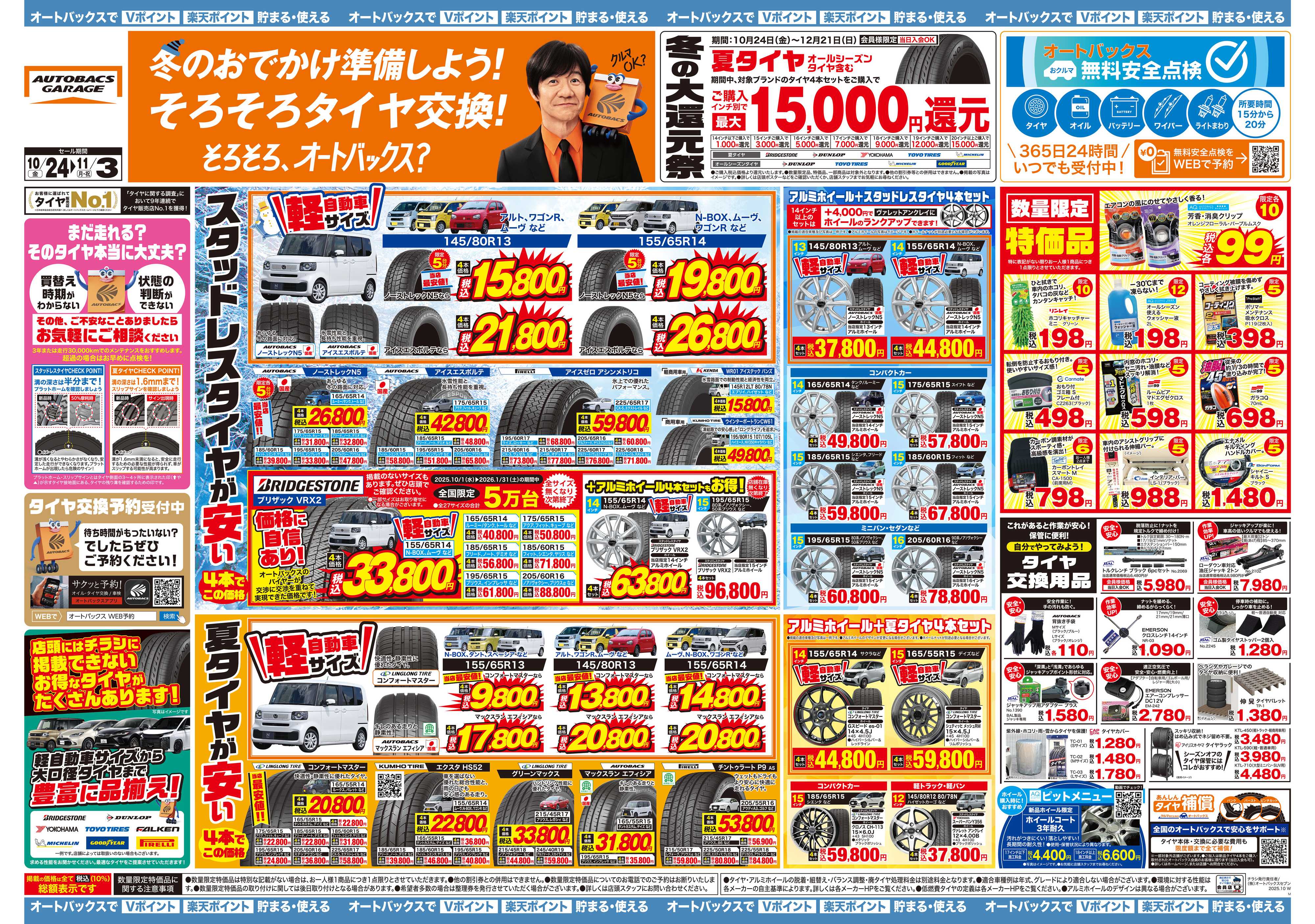 オートバックスガレージ ＼10月24日(金)から／お得なタイヤに出会える！タイヤセール開催！
