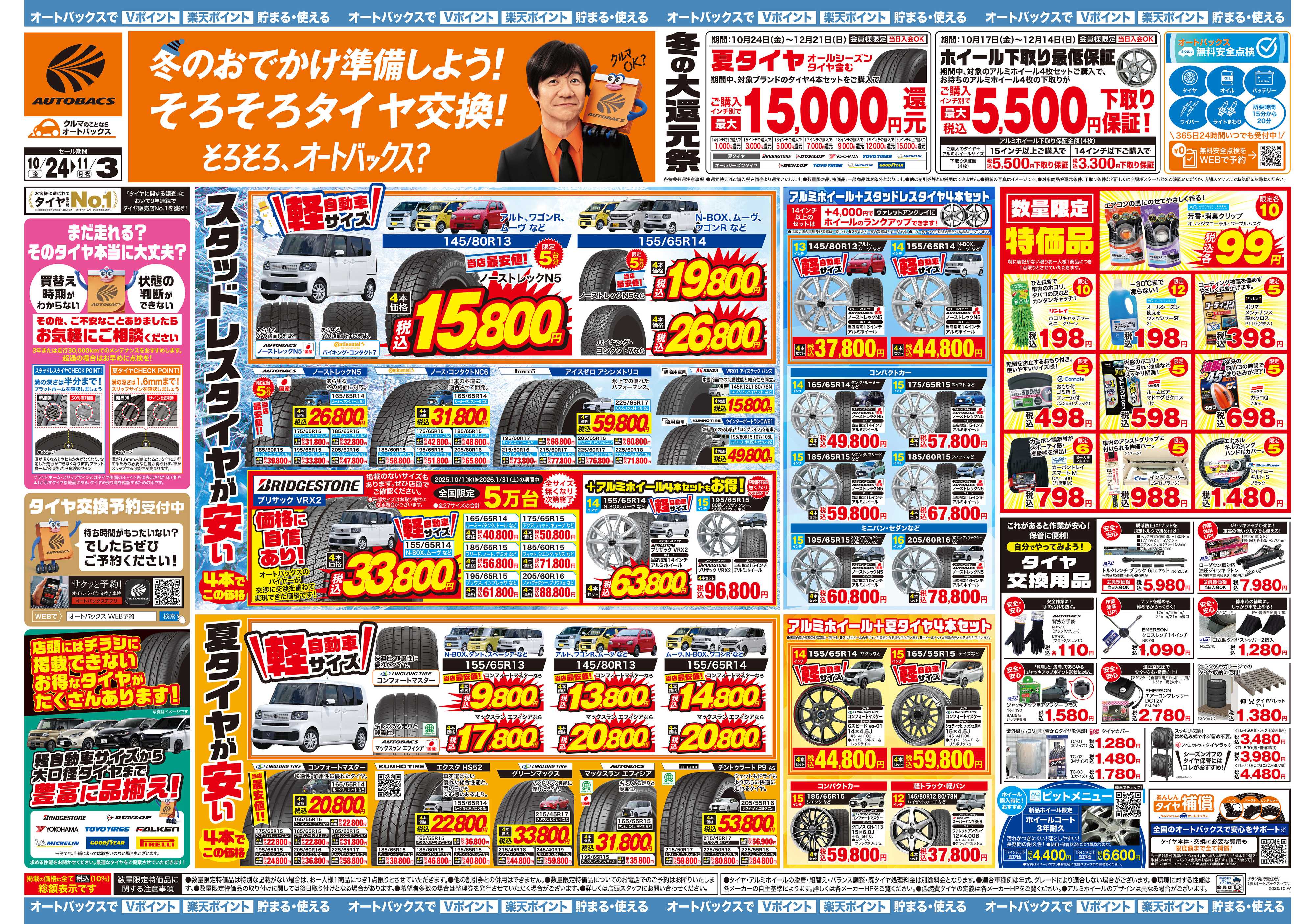 オートバックス ＼10月24日(金)から／お得なタイヤに出会える！タイヤセール開催！