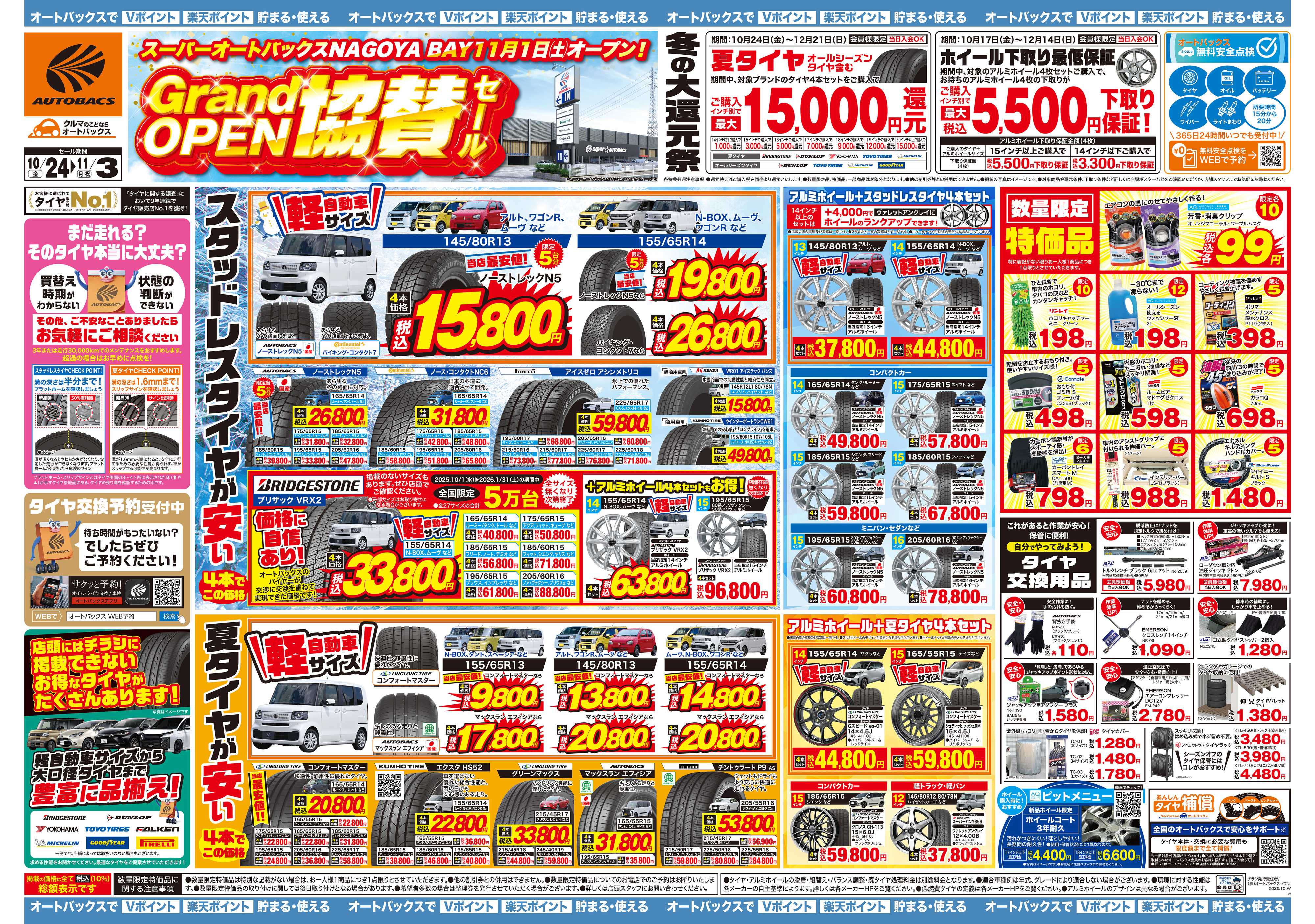 オートバックス ＼10月24日(金)から／NAGOYA　BAY　グランドオープン協賛セール開催！