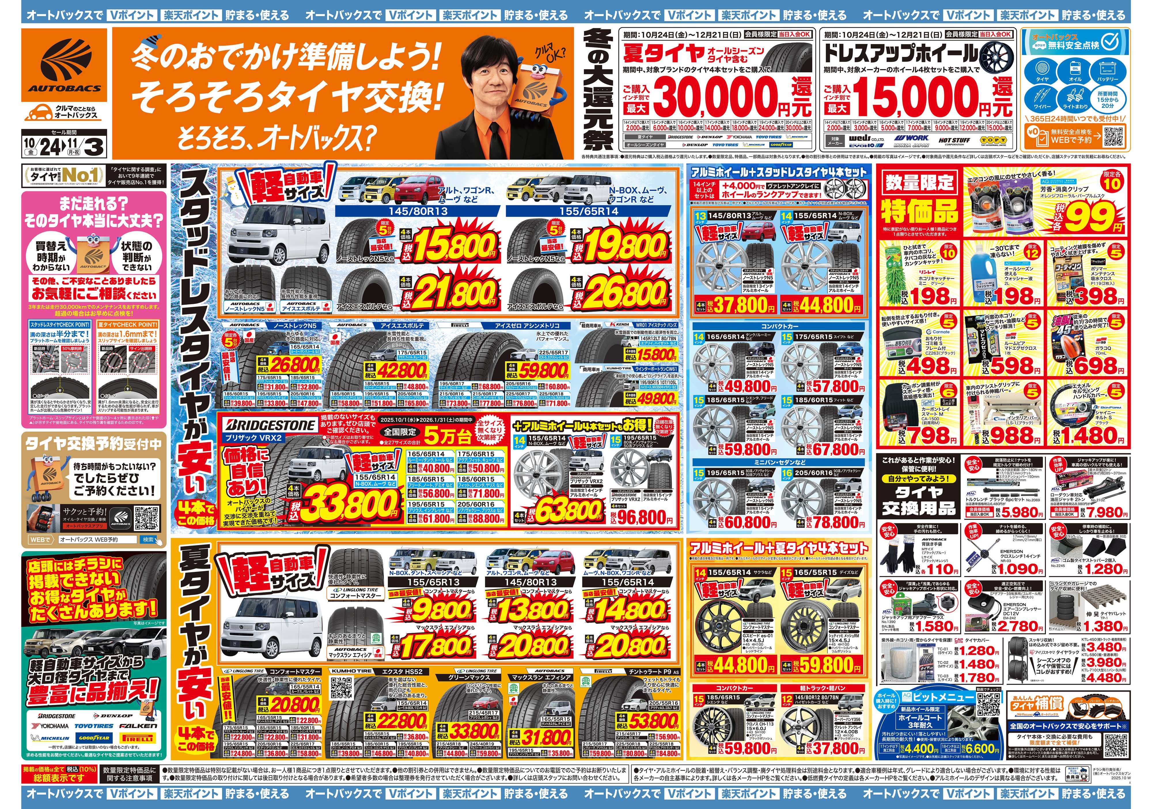 オートバックス ＼10月24日(金)から／お得なタイヤに出会える！タイヤセール開催！
