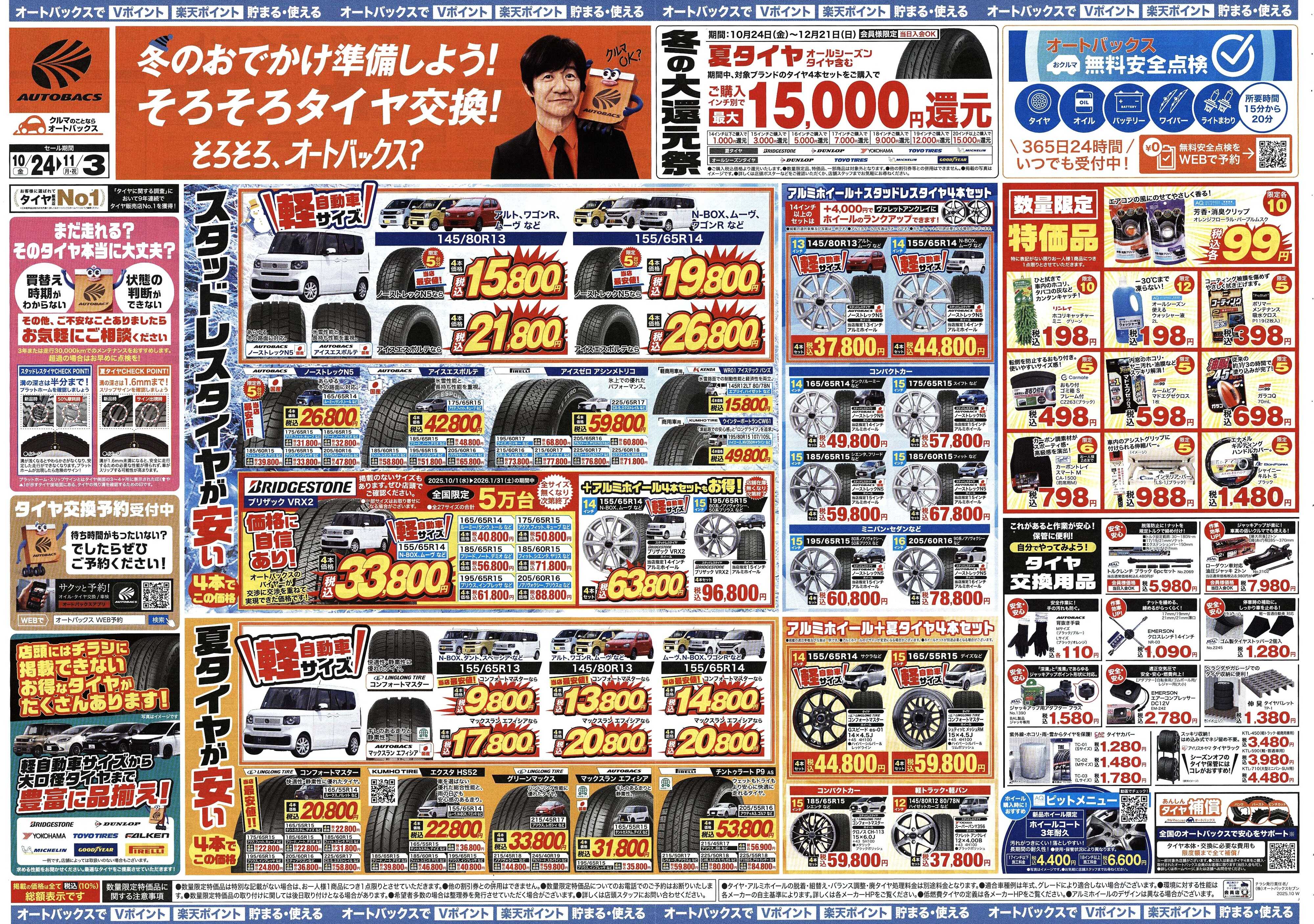 オートバックス ＼10月24日(金)から／お得なタイヤに出会える！タイヤセール開催！
