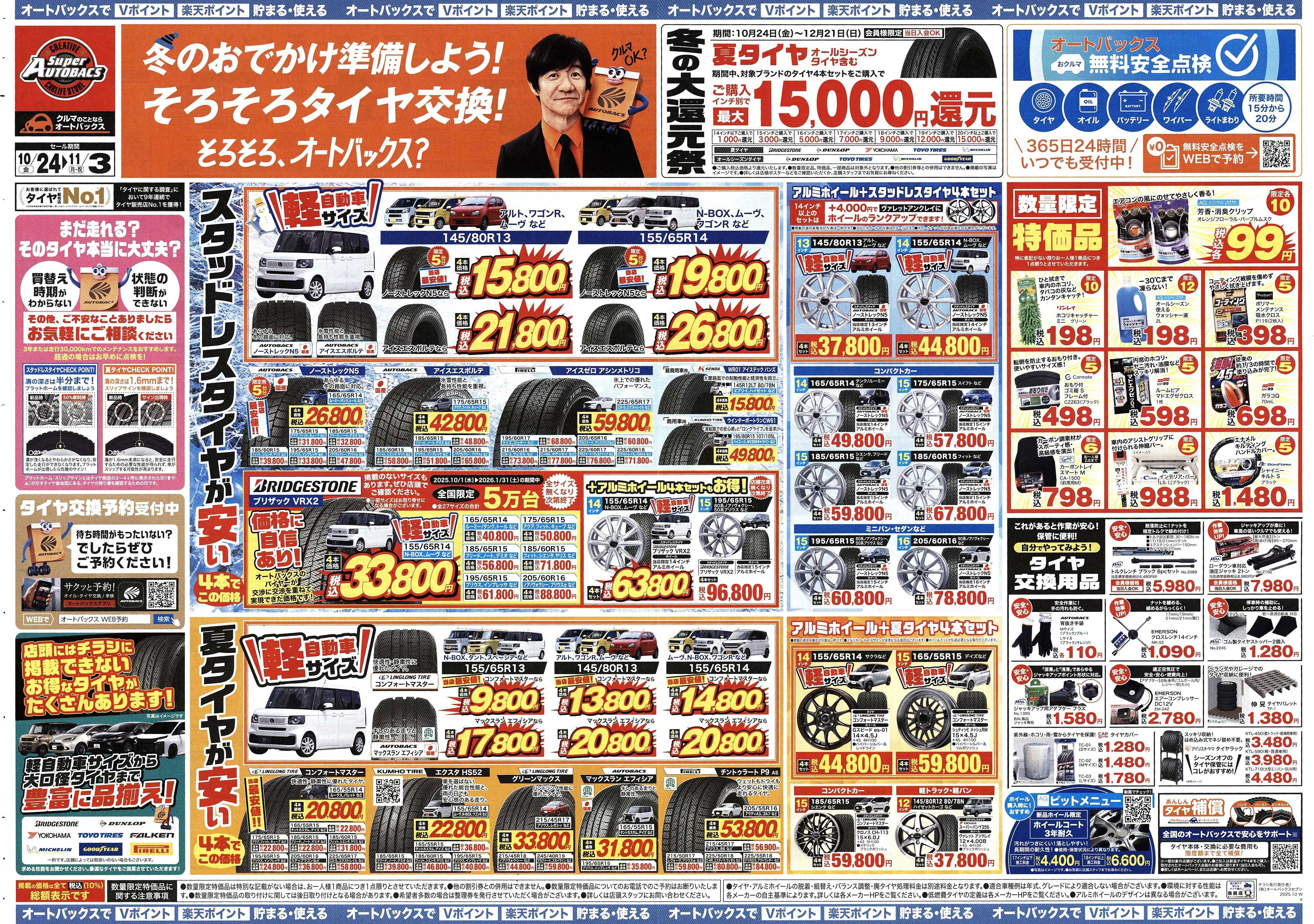 スーパーオートバックス ＼10月24日(金)から／お得なタイヤに出会える！タイヤセール開催！