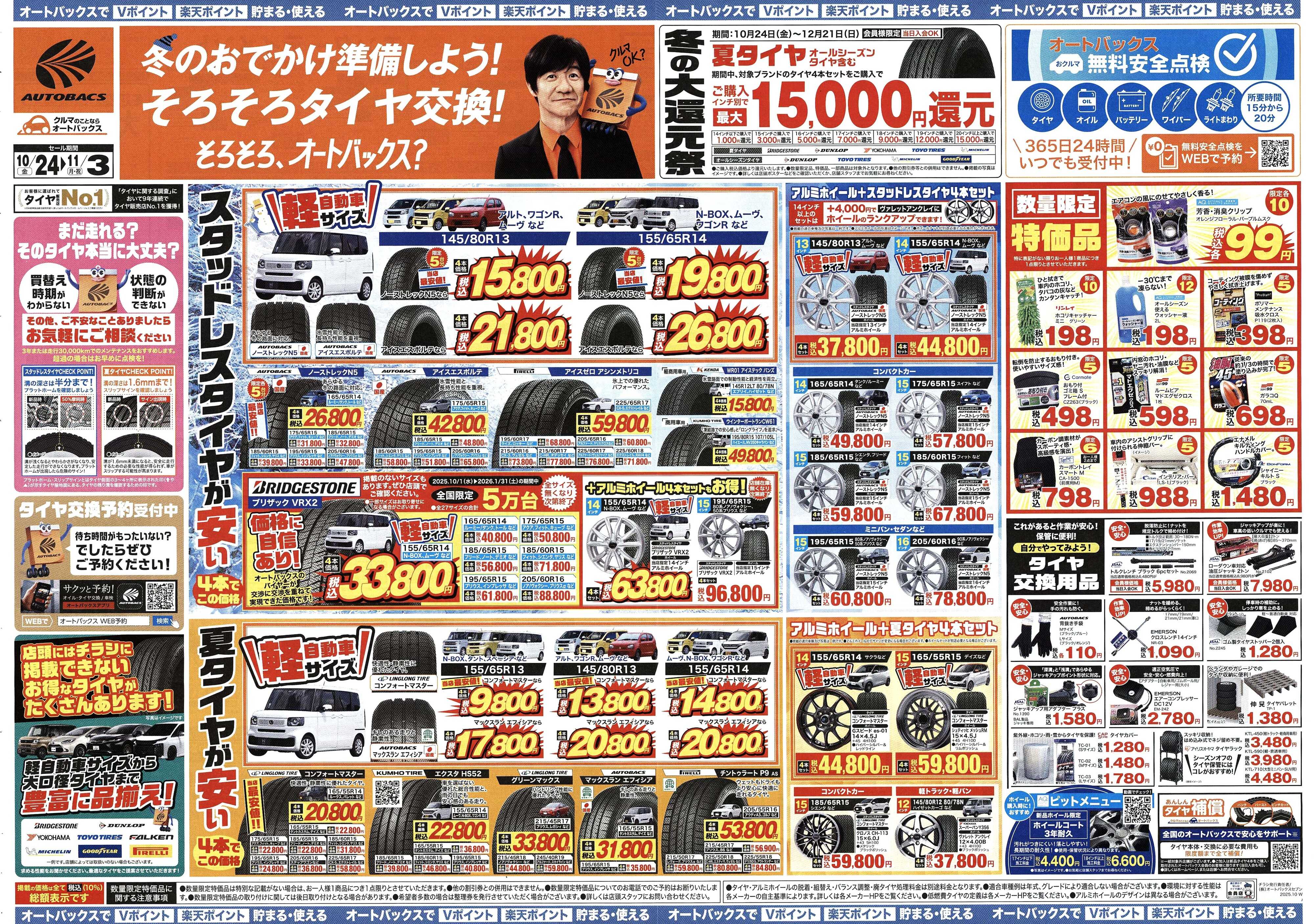 オートバックス ＼10月24日(金)から／お得なタイヤに出会える！タイヤセール開催！