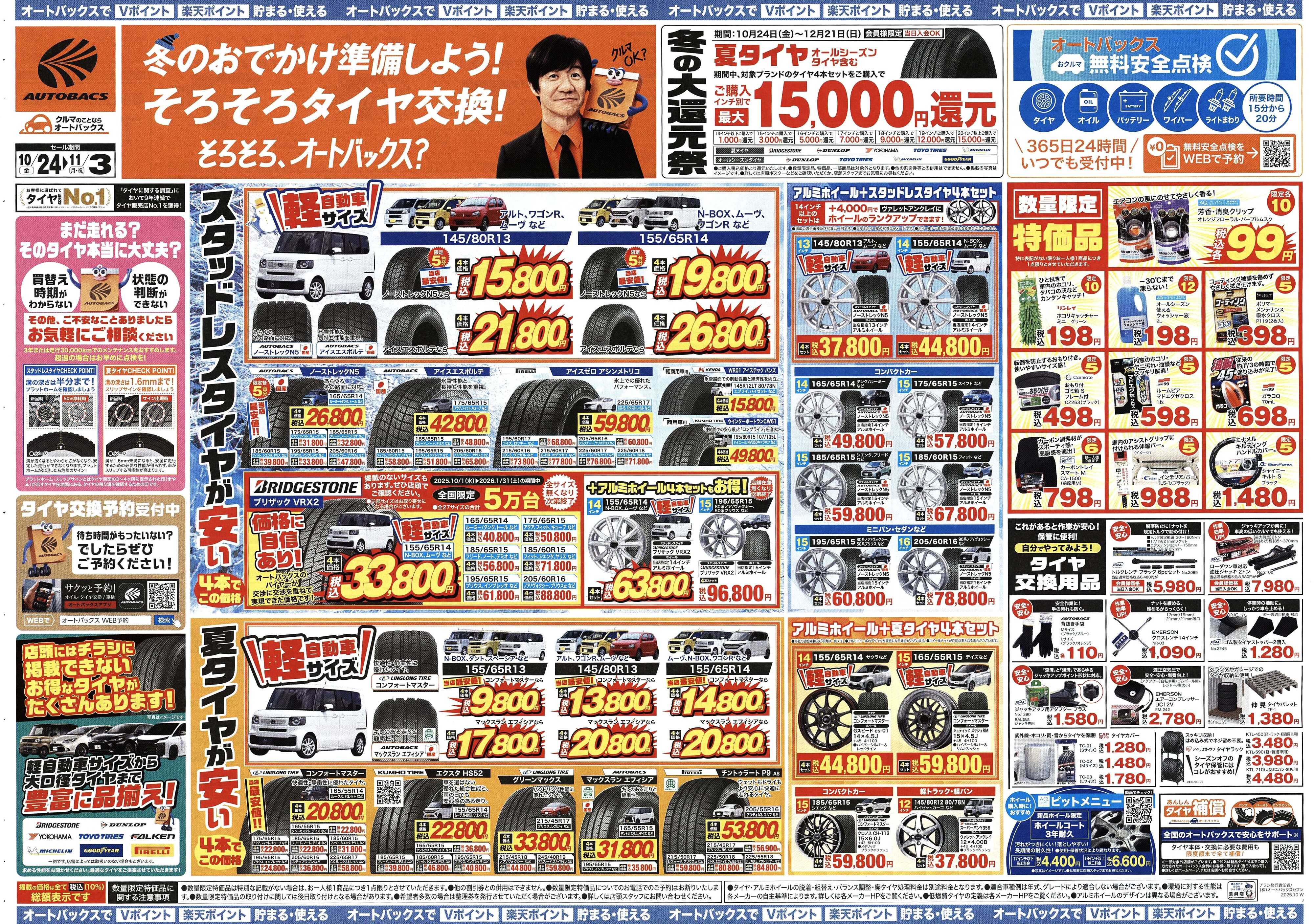 オートバックス ＼10月24日(金)から／お得なタイヤに出会える！タイヤセール開催！