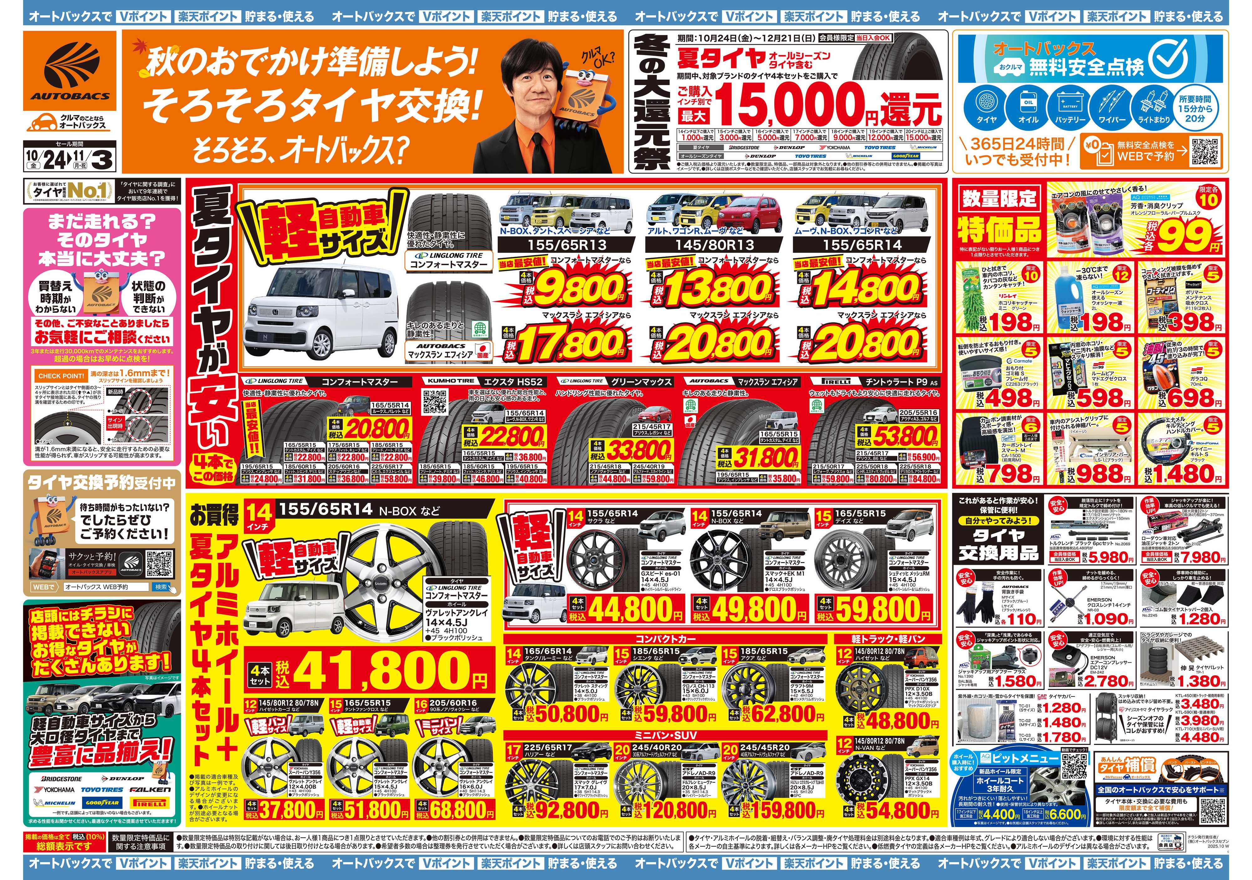 オートバックス ＼10月24日(金)から／お得なタイヤに出会える！タイヤセール開催！