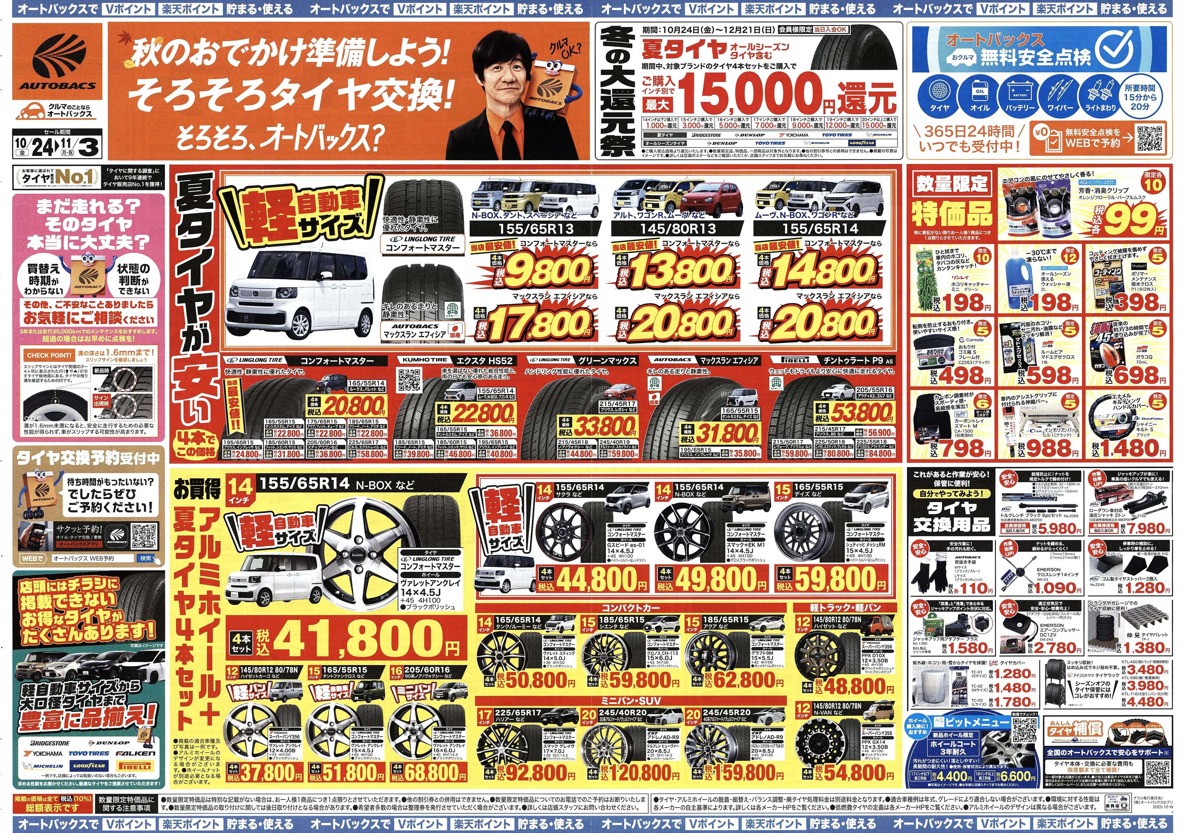 オートバックス ＼10月24日(金)から／お得なタイヤに出会える！タイヤセール開催！