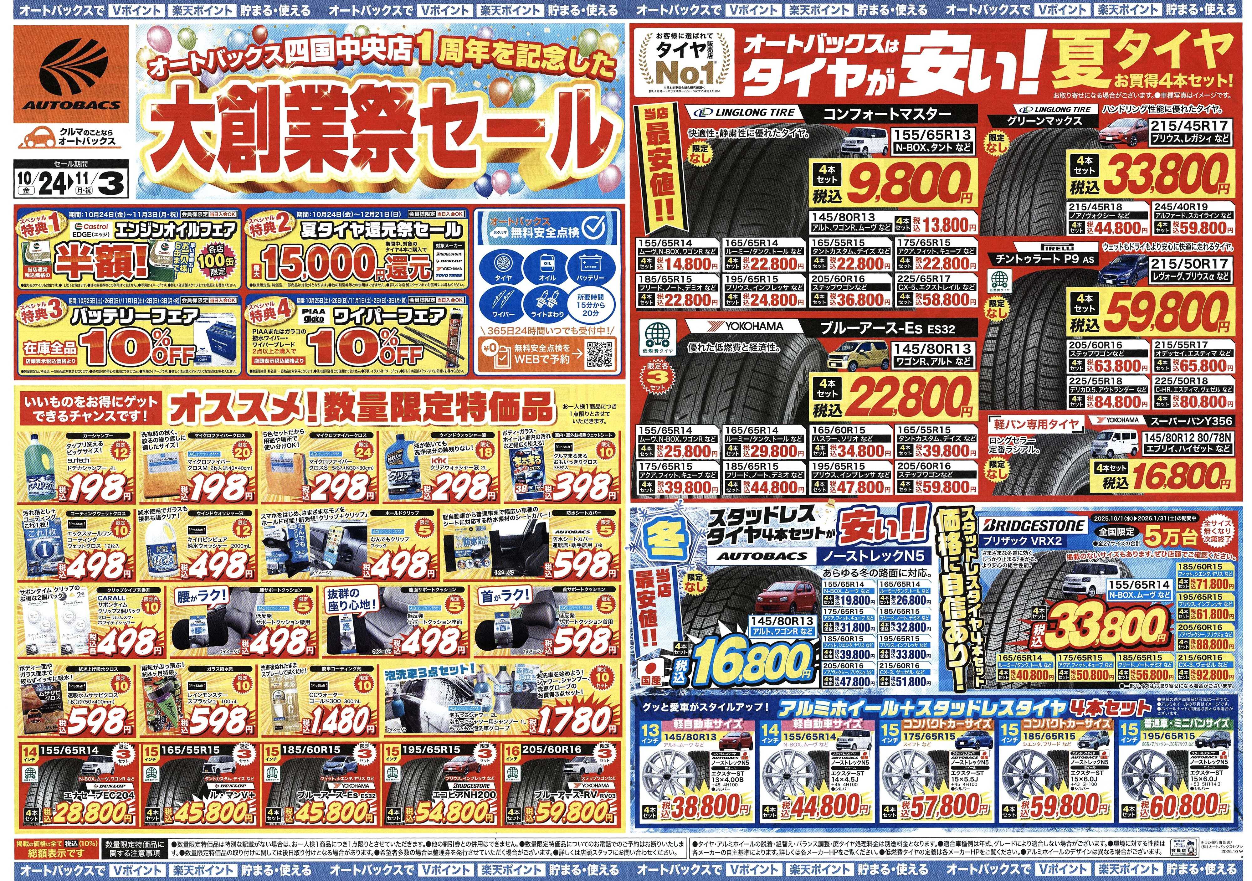 オートバックス ＼10月24日(金)から／大創業祭セール開催！