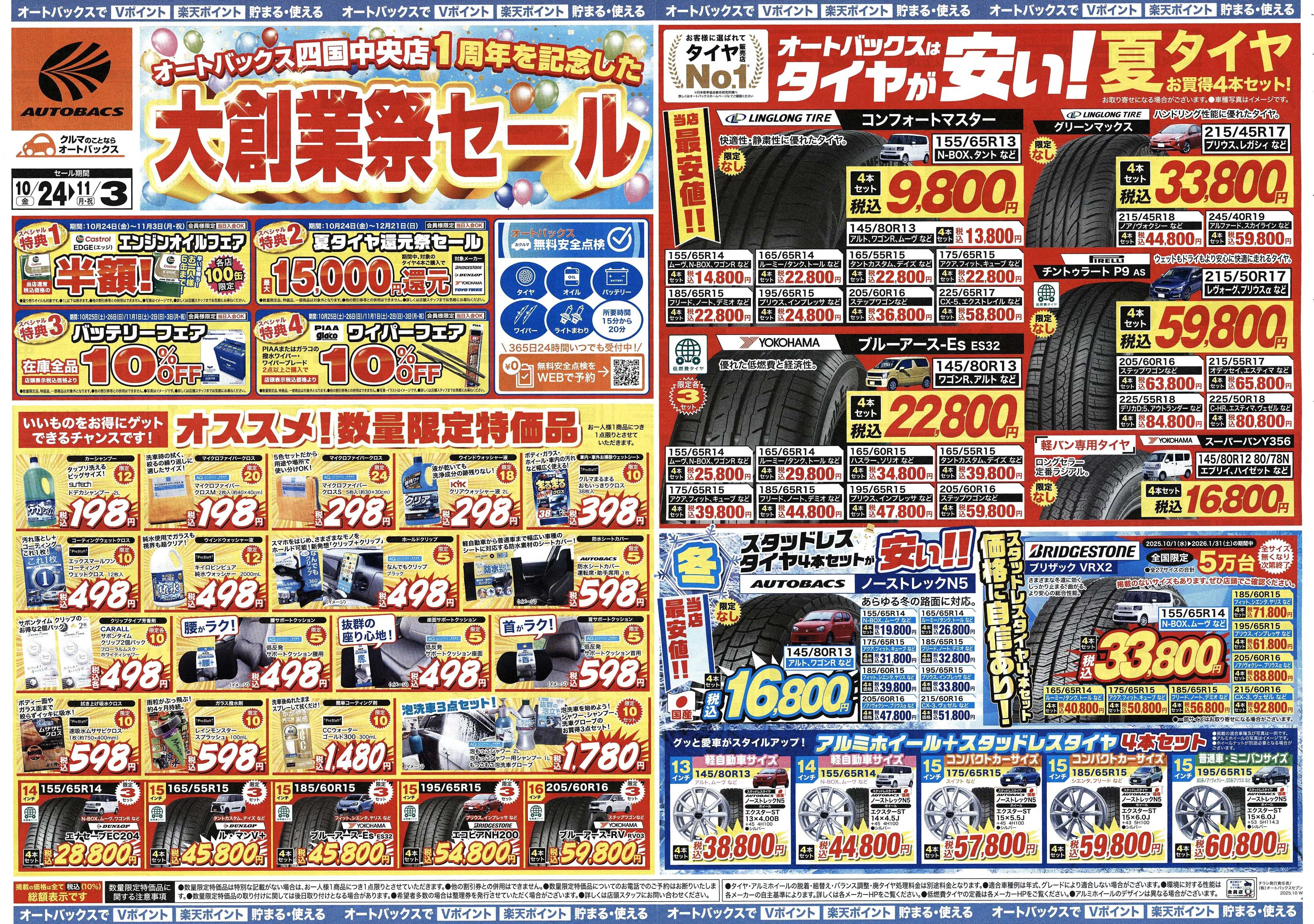 オートバックス ＼10月24日(金)から／大創業祭セール開催！
