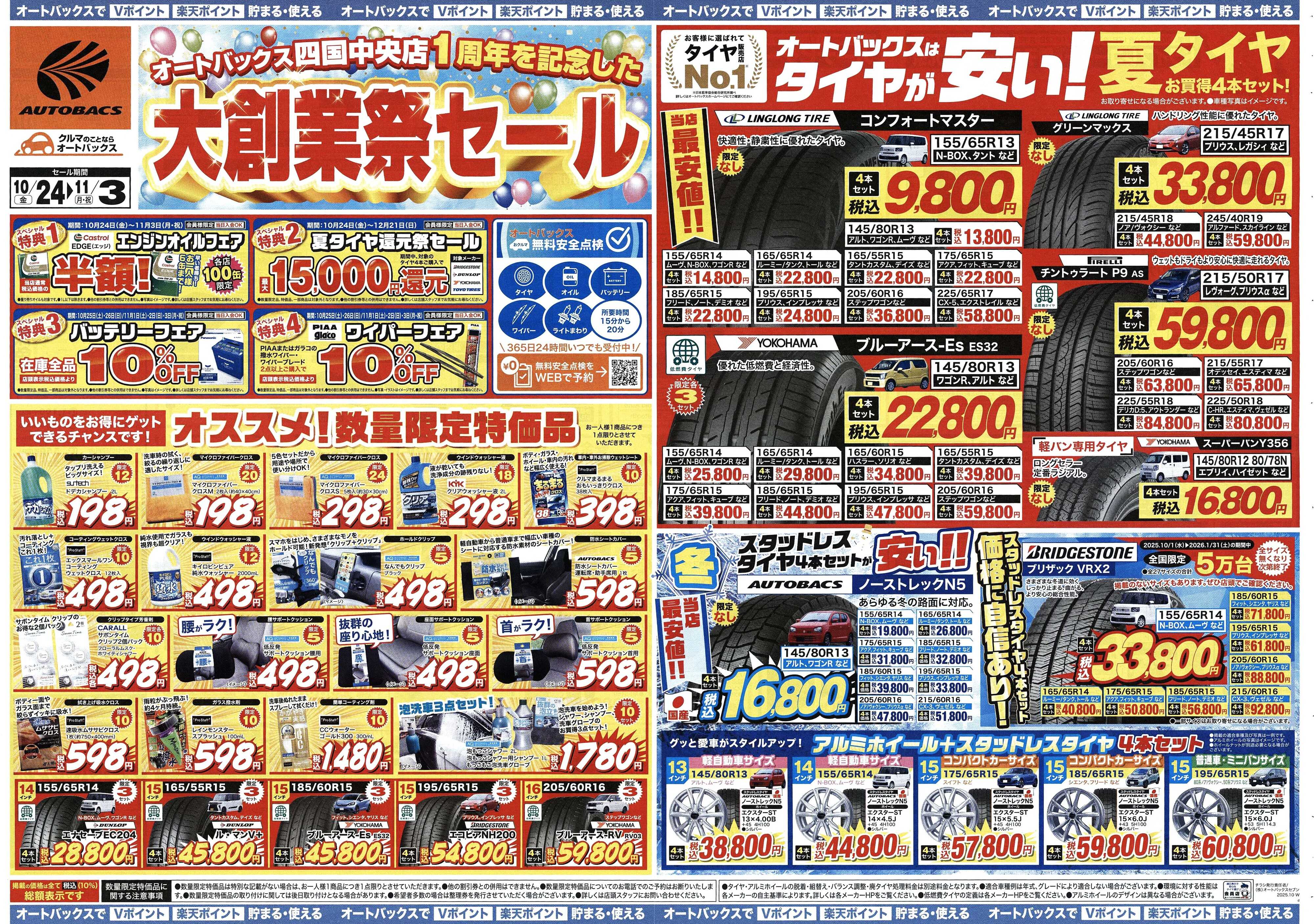 オートバックス ＼10月24日(金)から／大創業祭セール開催！