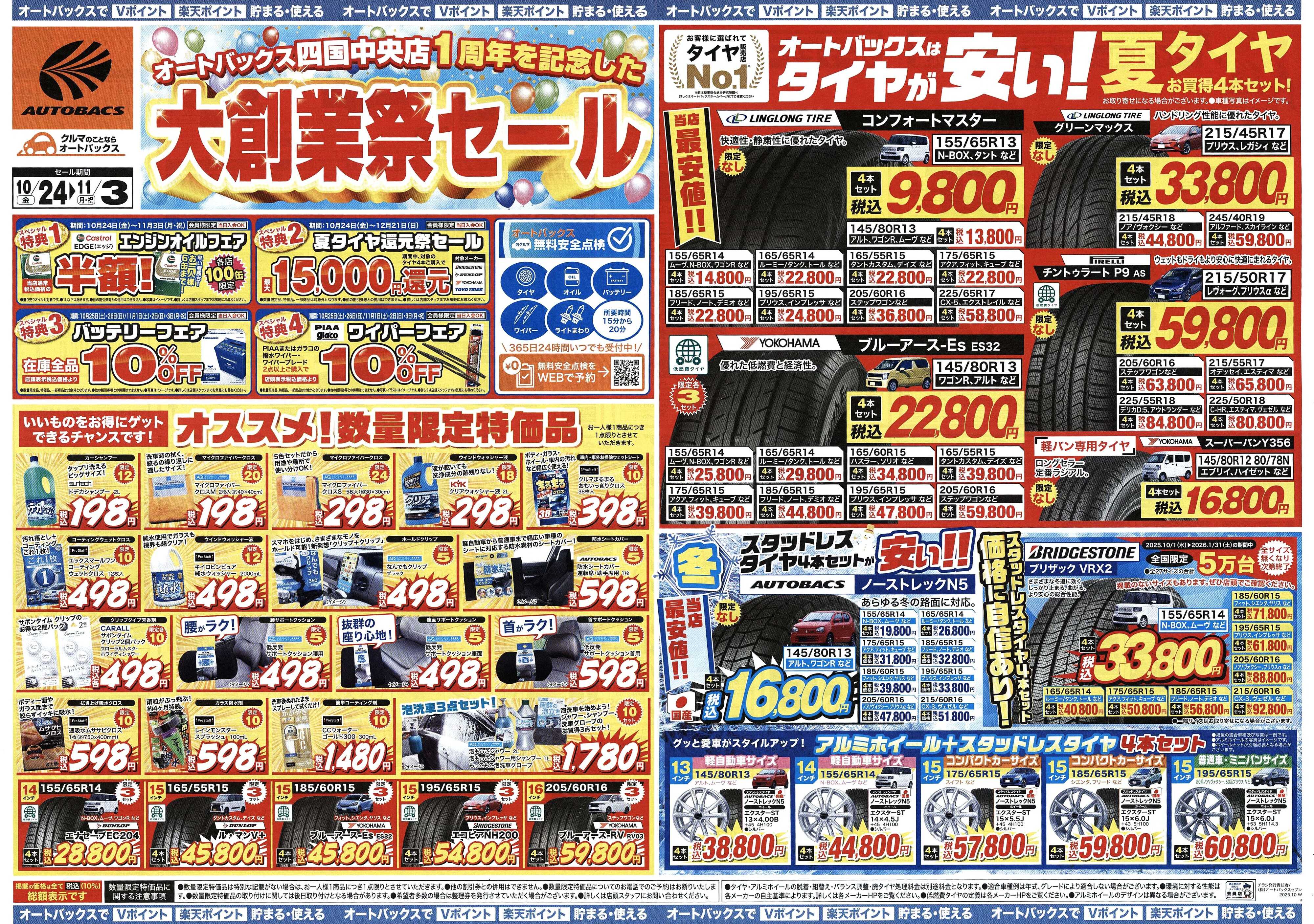 オートバックス ＼10月24日(金)から／大創業祭セール開催！
