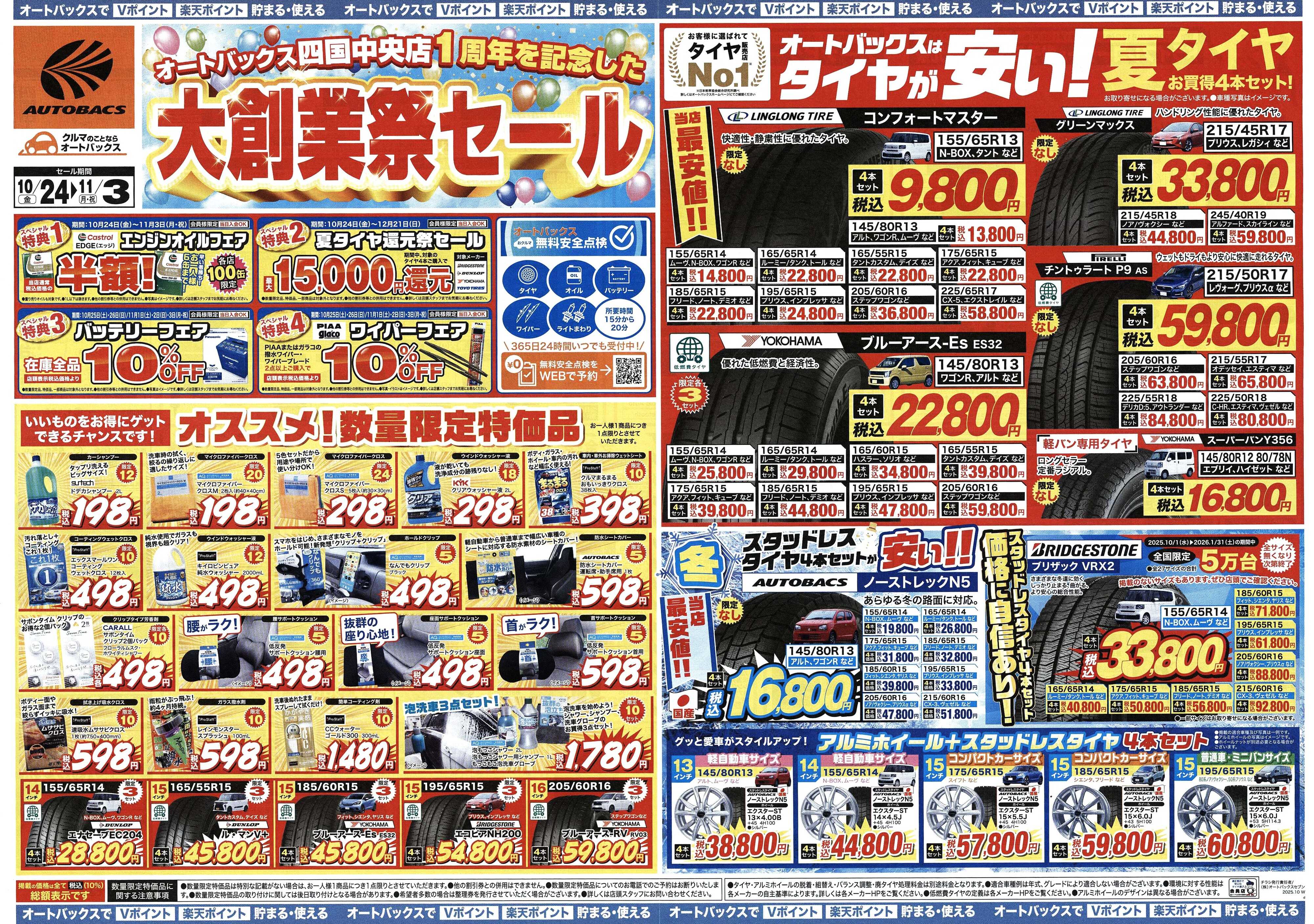 オートバックス ＼10月24日(金)から／1周年記念大創業祭セール開催！