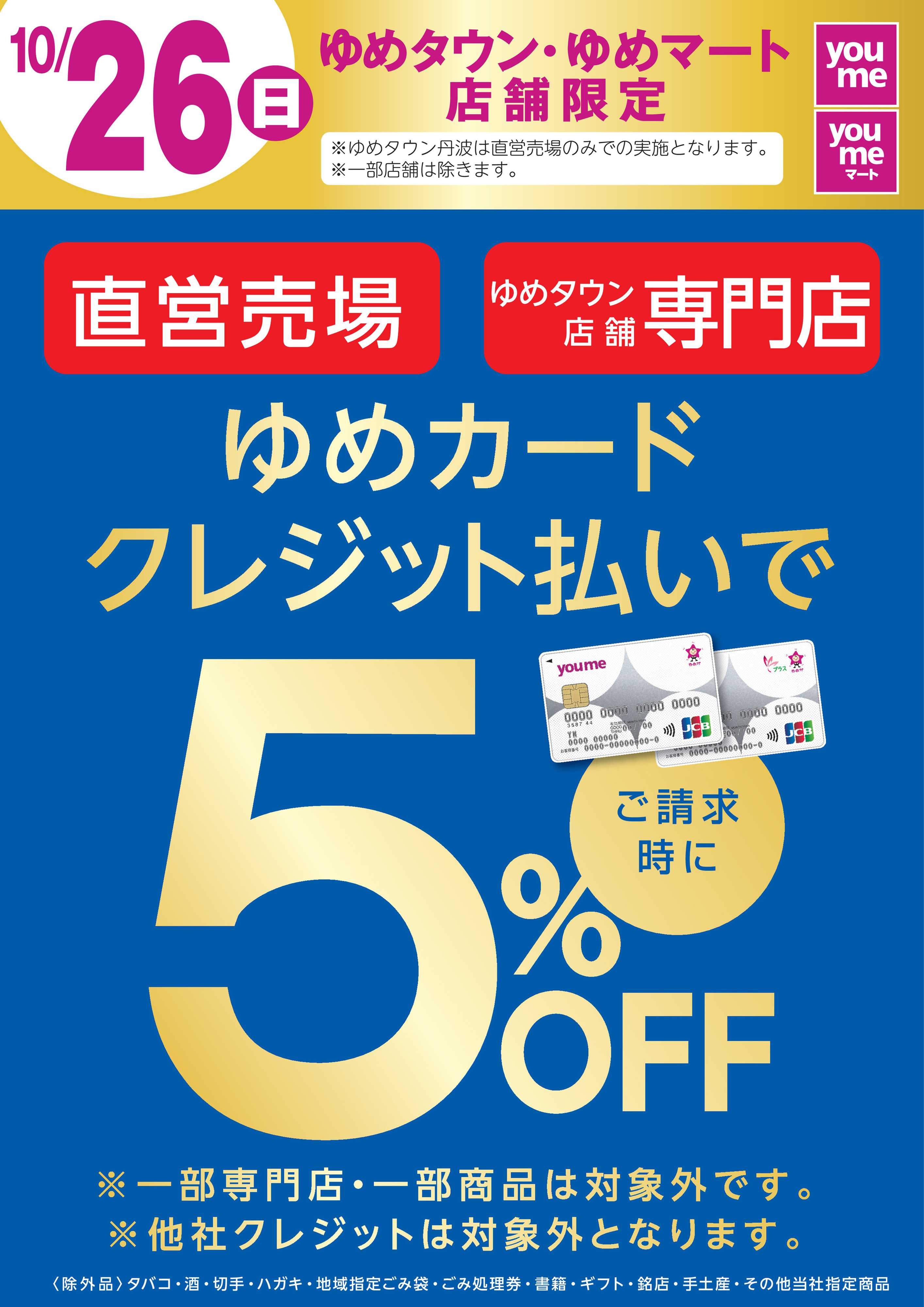 ゆめタウン ゆめタウン・ゆめマート店舗限定