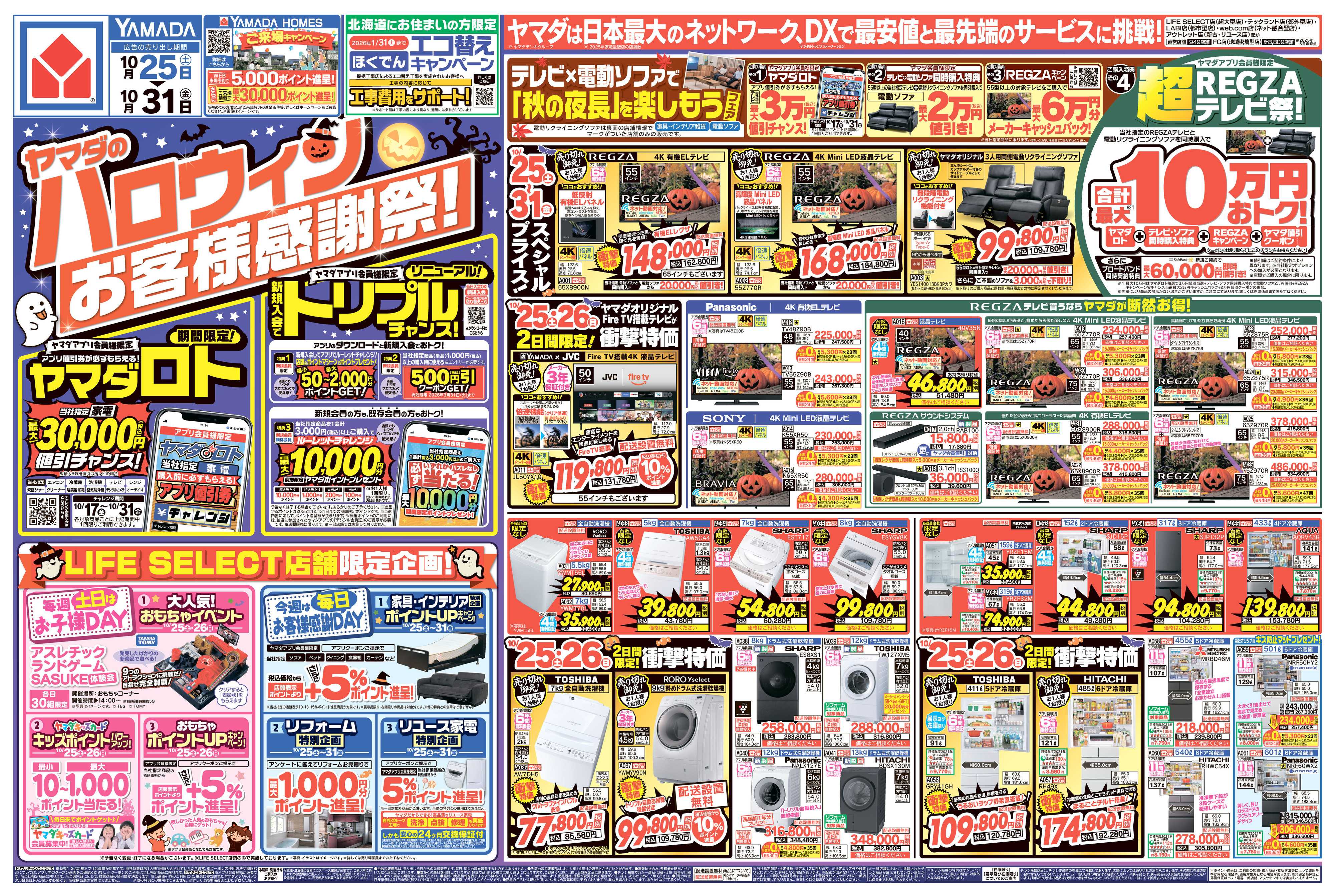 ヤマダデンキ ヤマダのハロウィンお客様感謝祭！