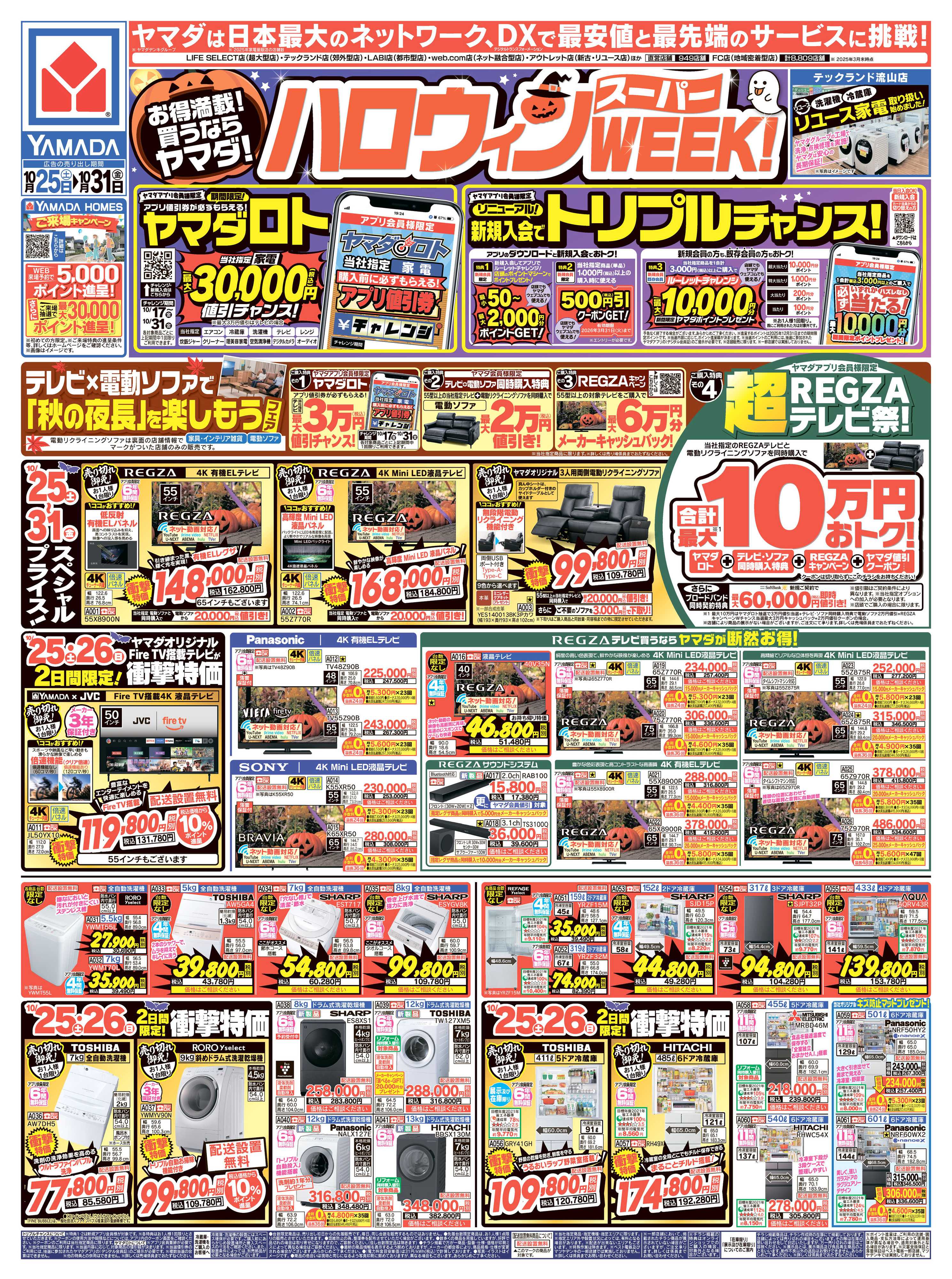 ヤマダデンキ ハロウィンスーパーWEEK！
