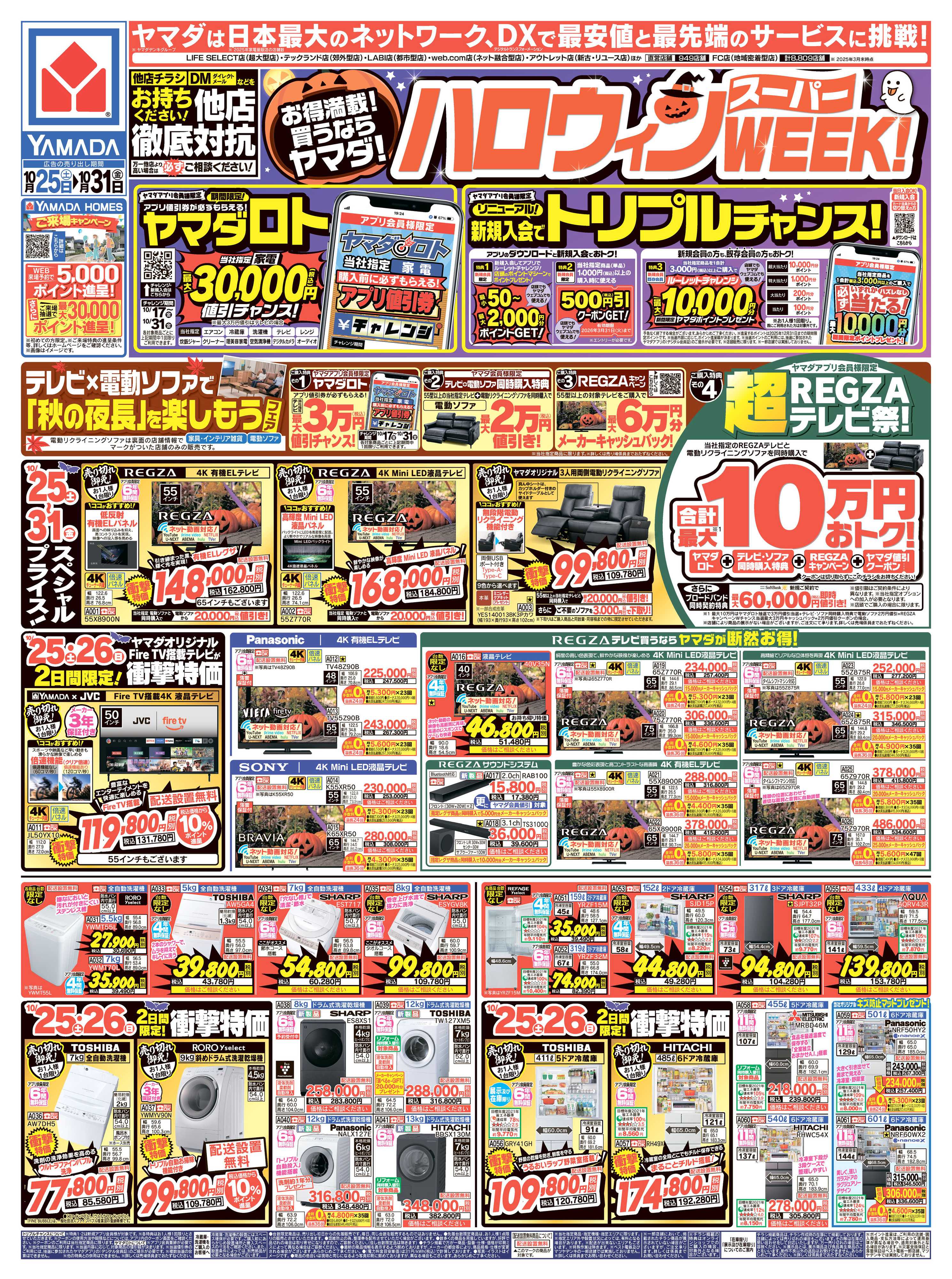 ヤマダデンキ ハロウィンスーパーWEEK！