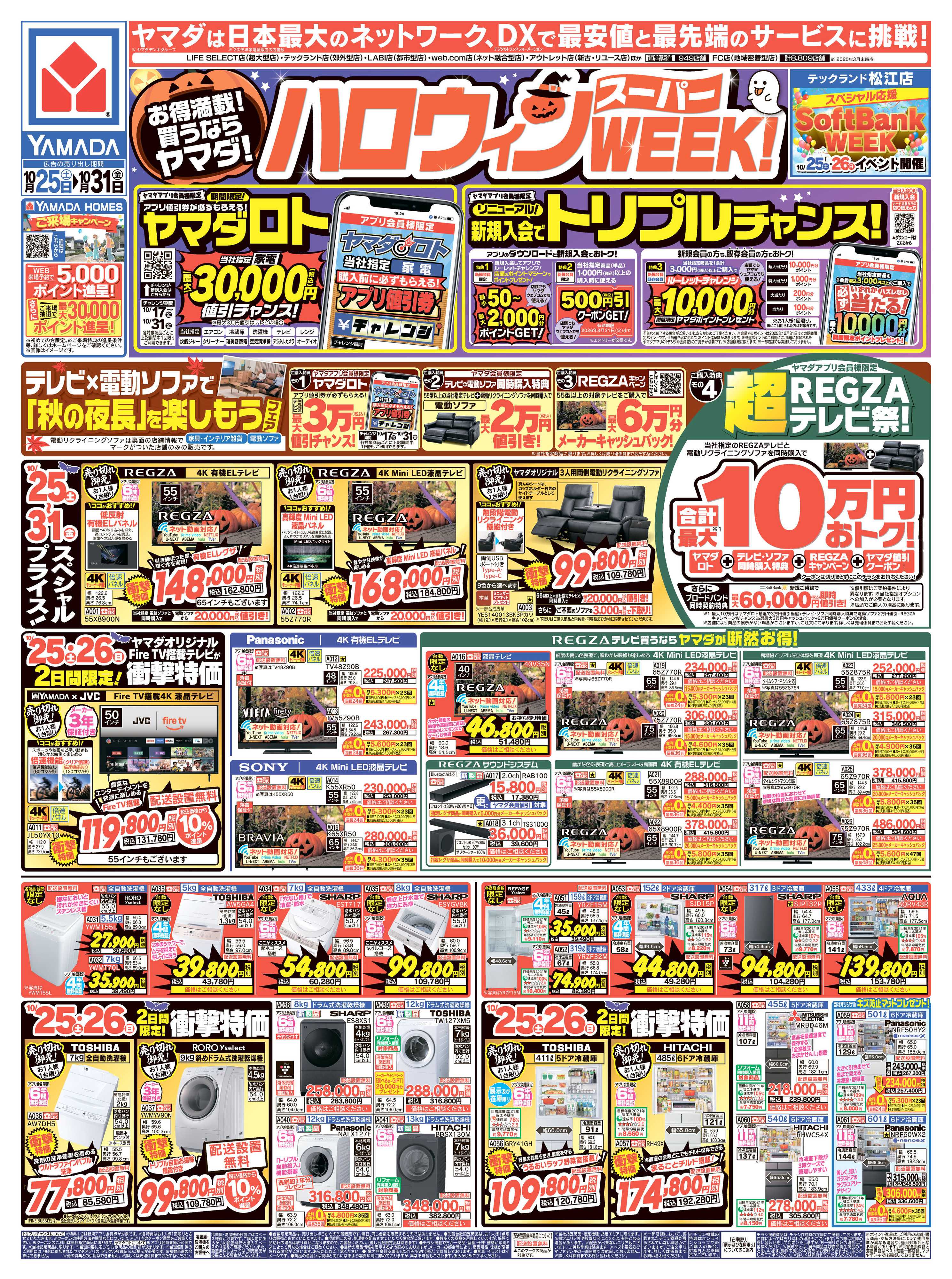 ヤマダデンキ ハロウィンスーパーWEEK！