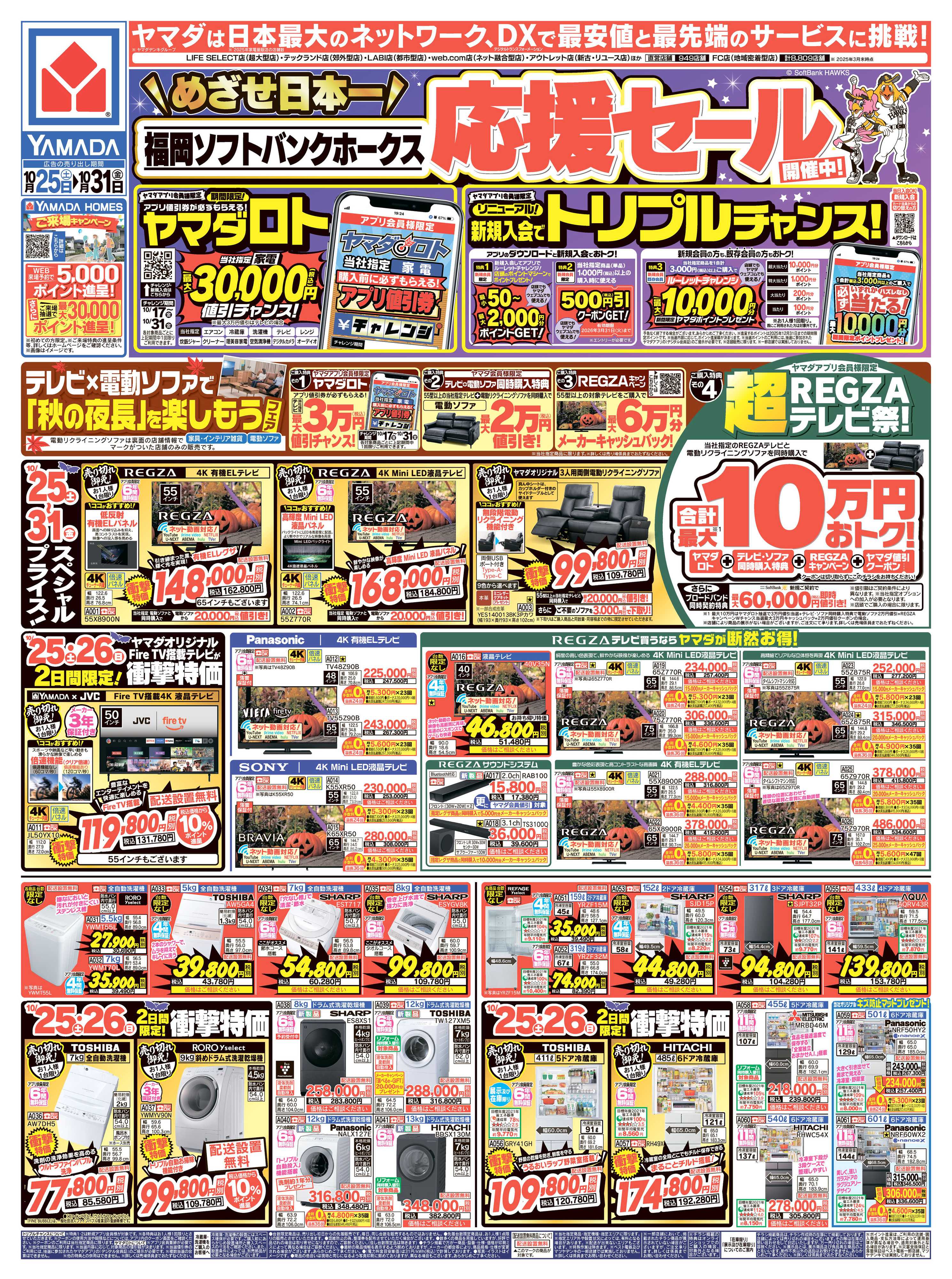 ヤマダデンキ ソフトバンクホークス応援セール開催中！