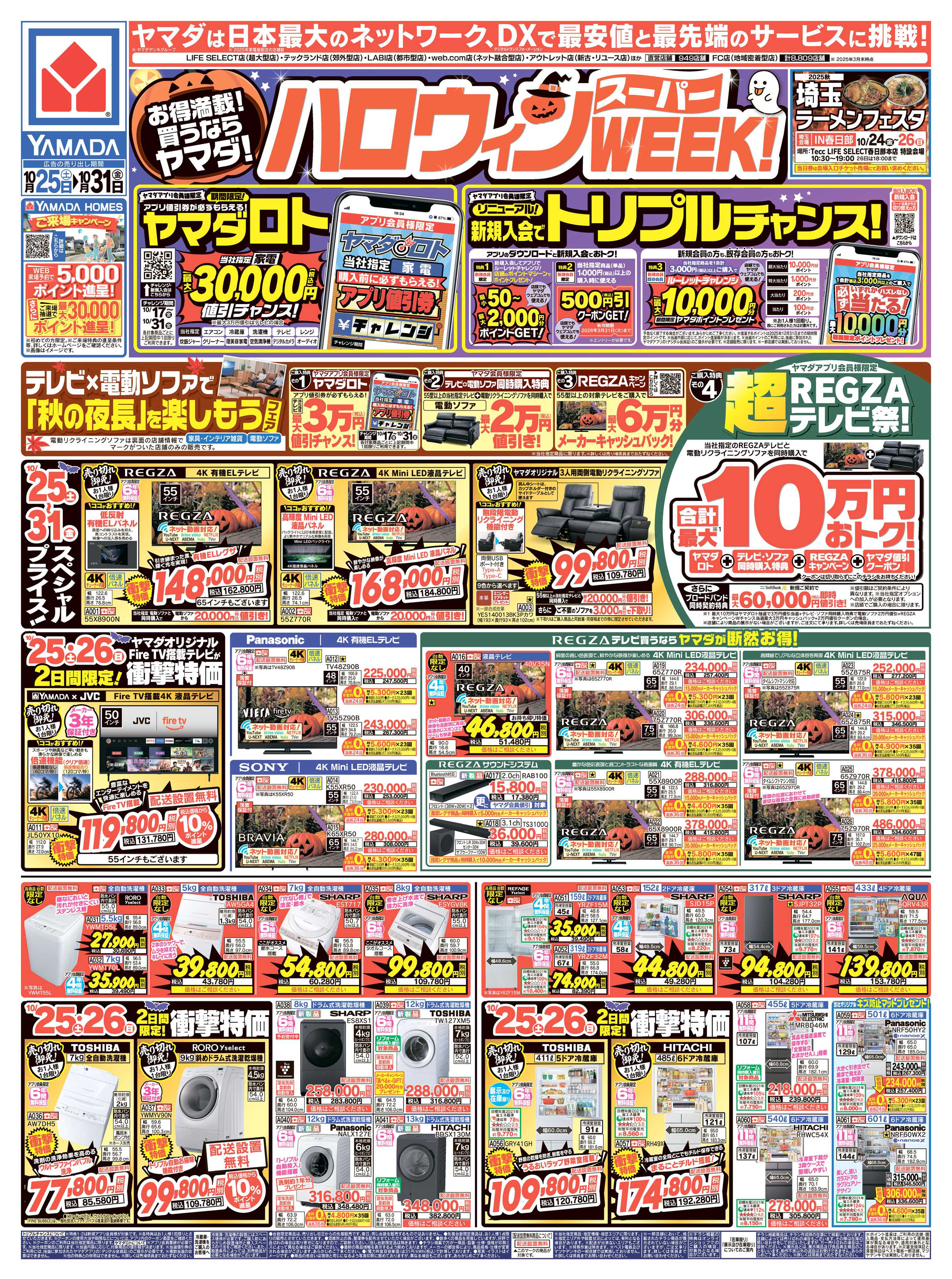 ヤマダデンキ ハロウィンスーパーWEEK！