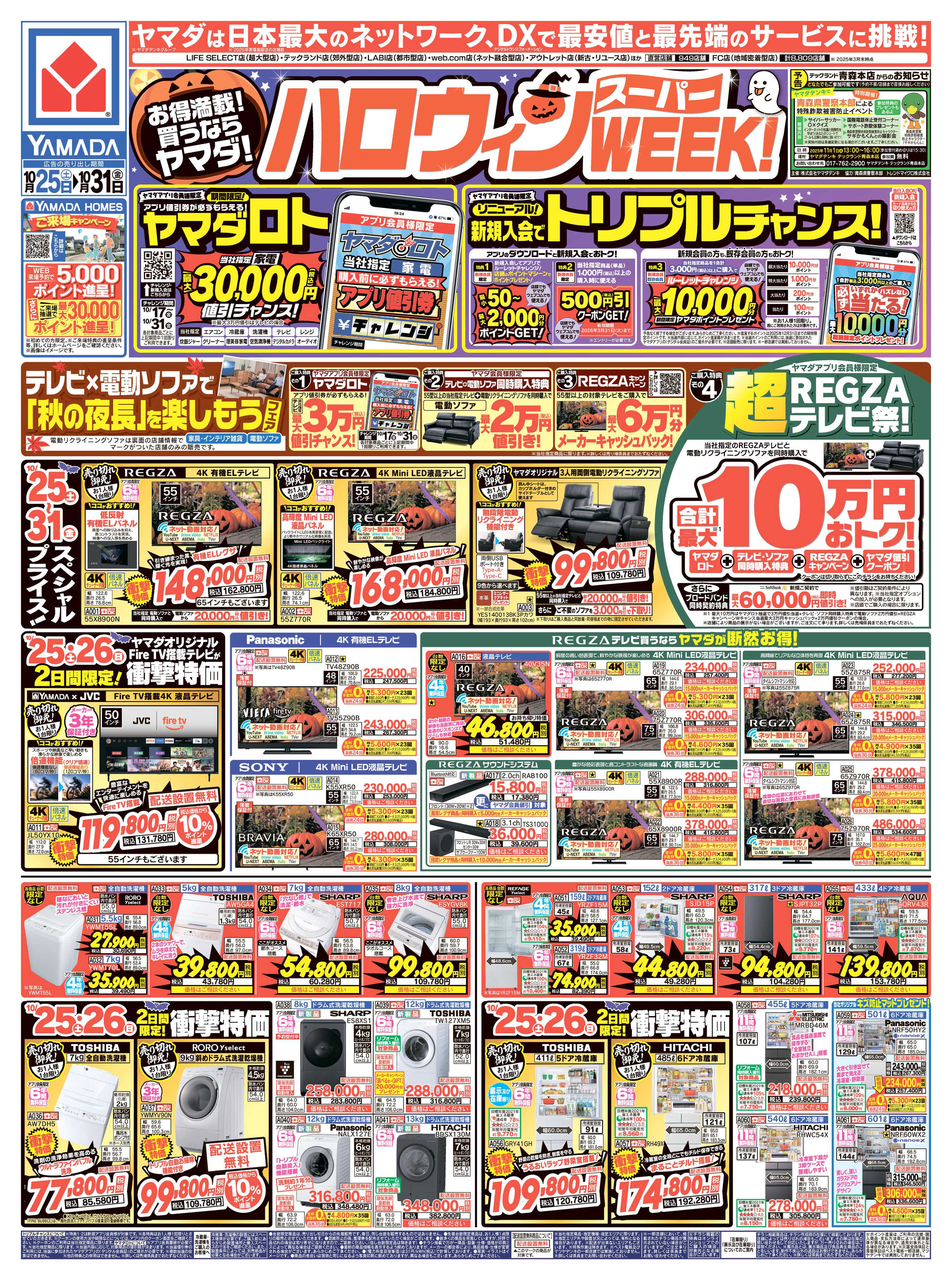 ヤマダデンキ ハロウィンスーパーWEEK！