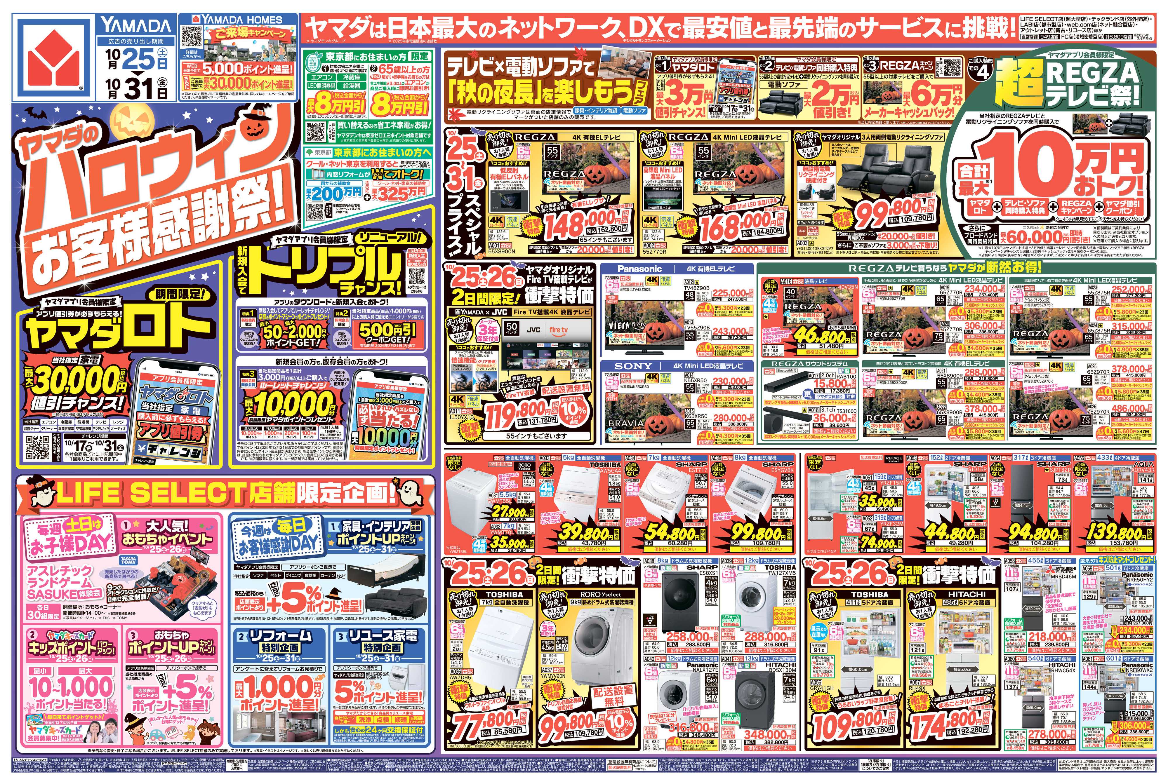 ヤマダデンキ ヤマダのハロウィンお客様感謝祭！