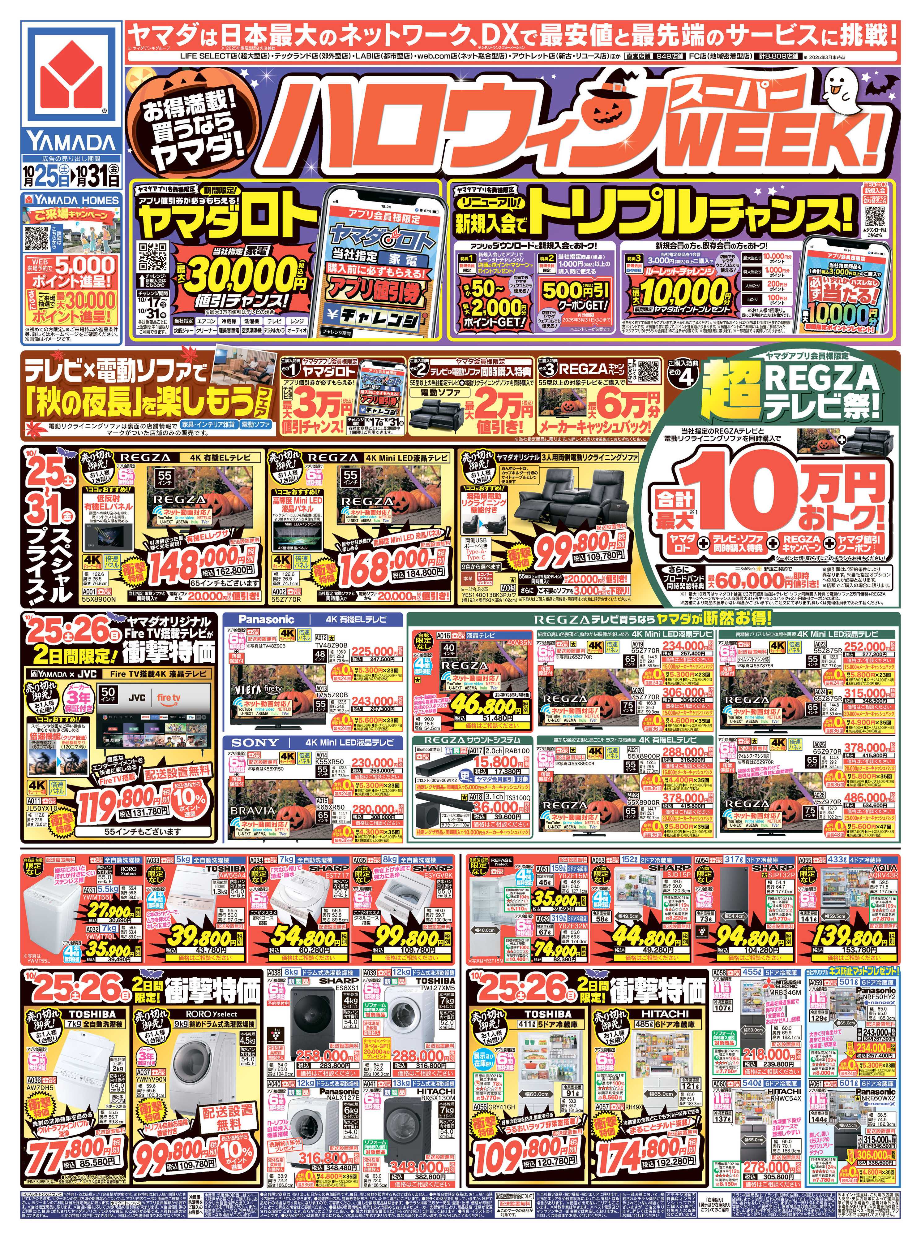 ヤマダデンキ ハロウィンスーパーWEEK！