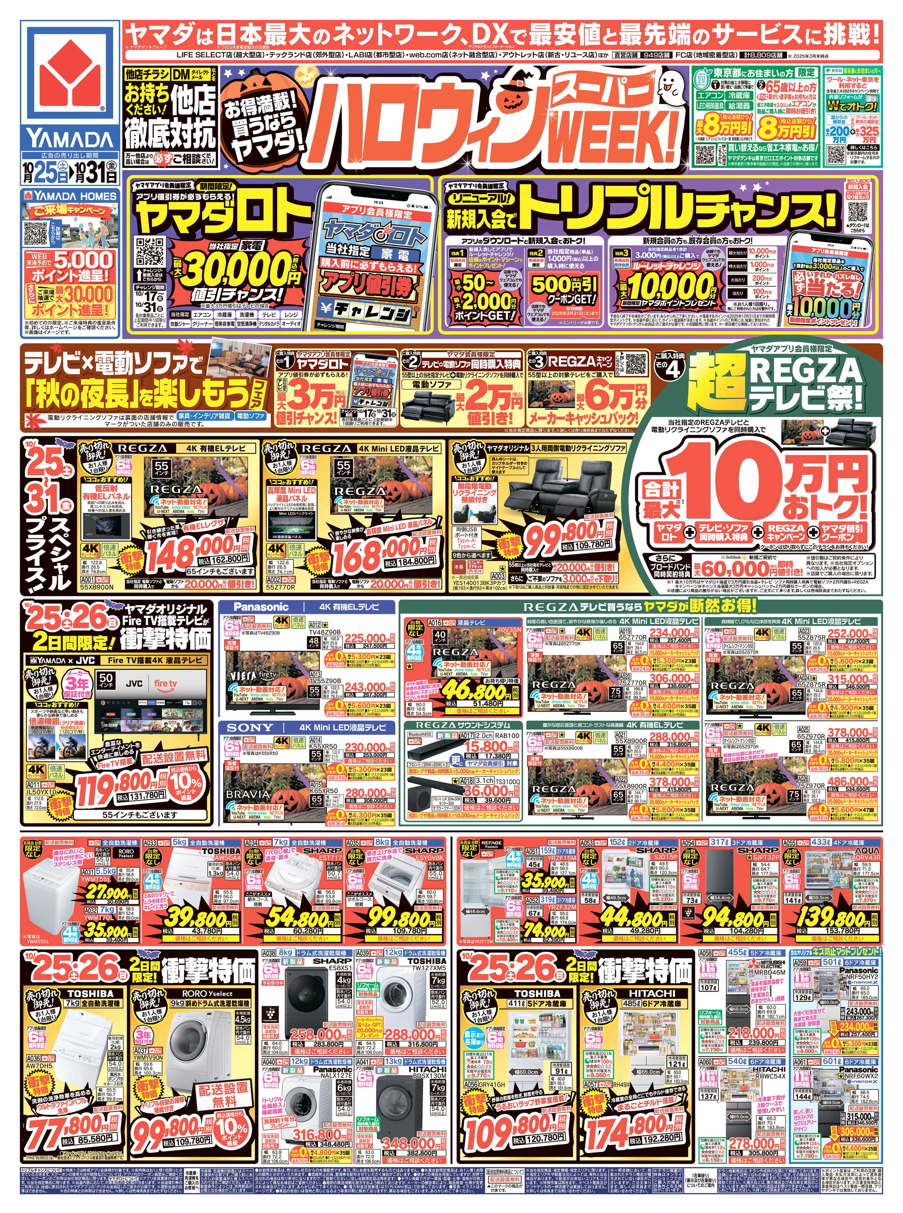 ヤマダデンキ ハロウィンスーパーWEEK！