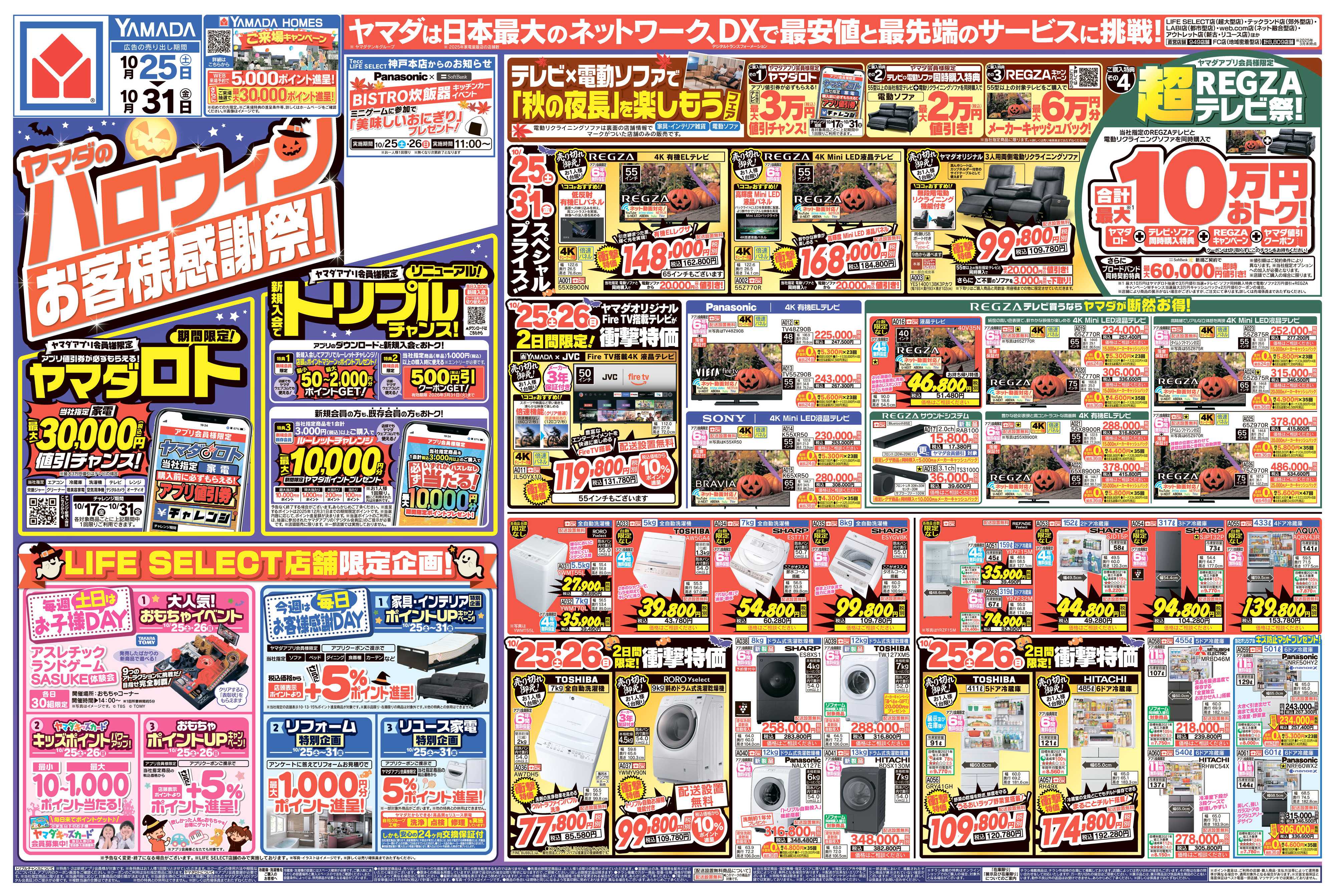 ヤマダデンキ ヤマダのハロウィンお客様感謝祭！