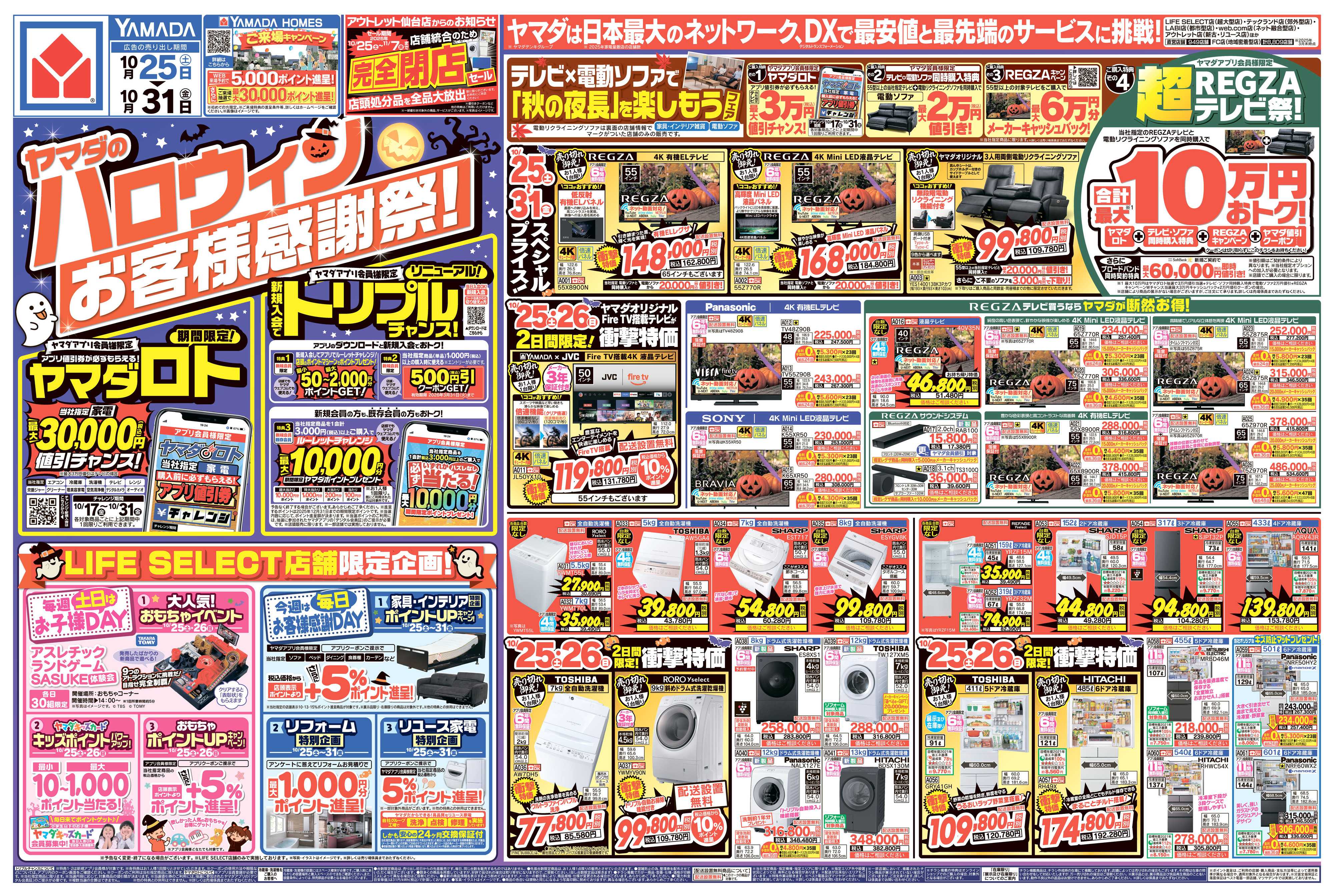 ヤマダデンキ ヤマダのハロウィンお客様感謝祭！