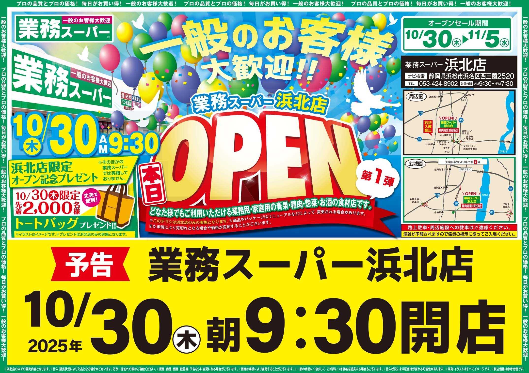 業務スーパー 10月30日業務スーパー浜北店OPEN